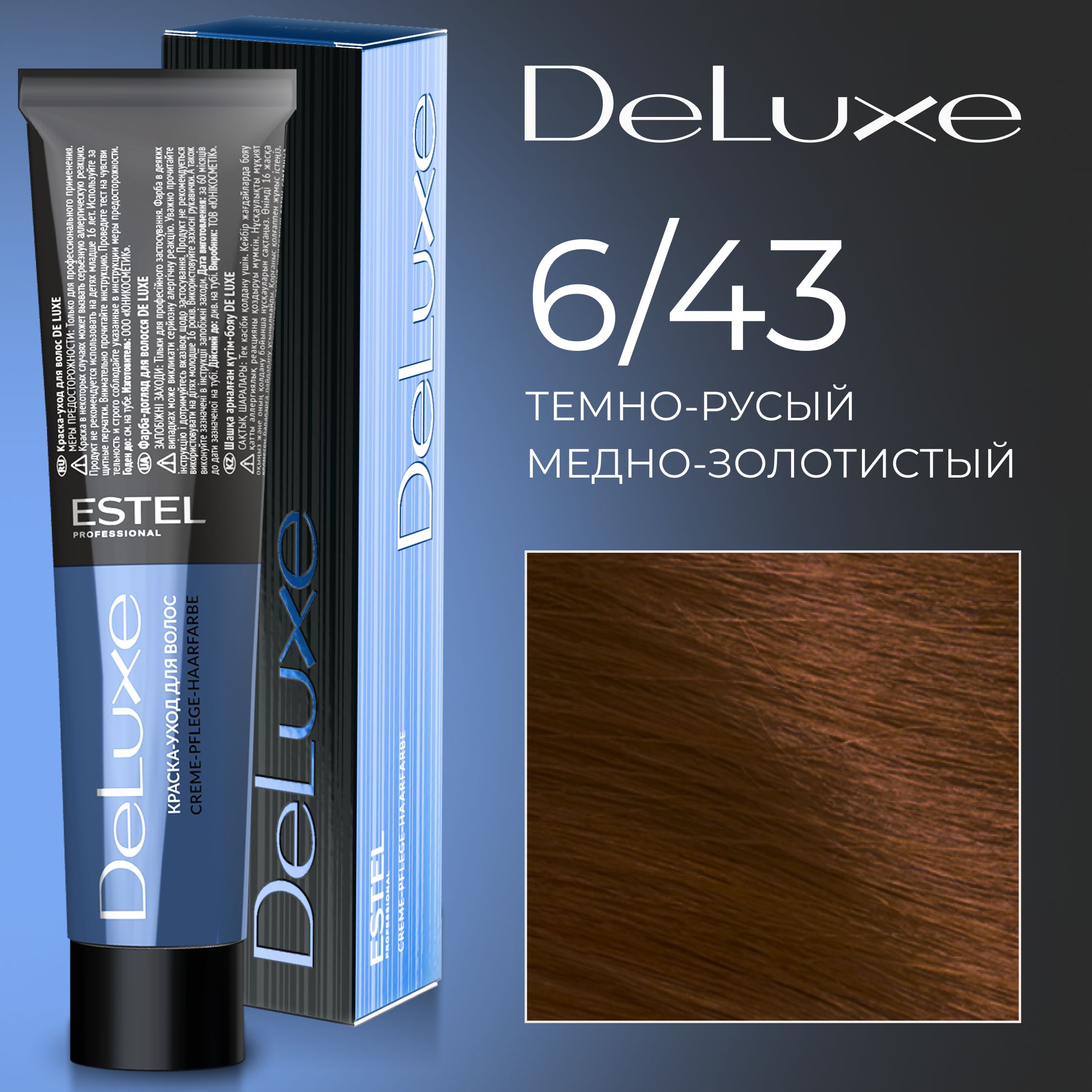 ESTEL PROFESSIONAL Краска для волос DE LUXE 6/43, темно-русый медно-золотистый 60 мл