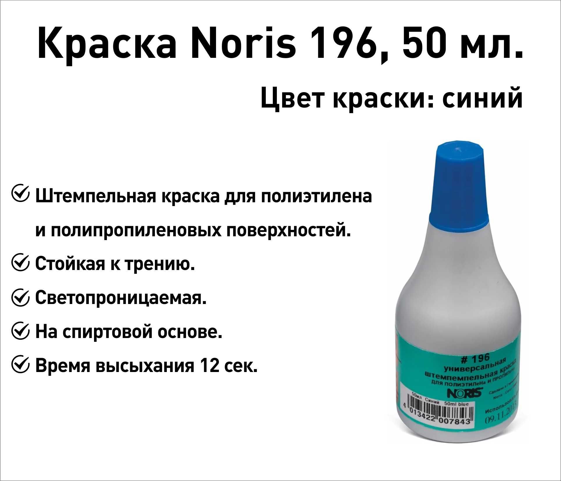 Синяя Noris 196 краска штемпельная 50 мл