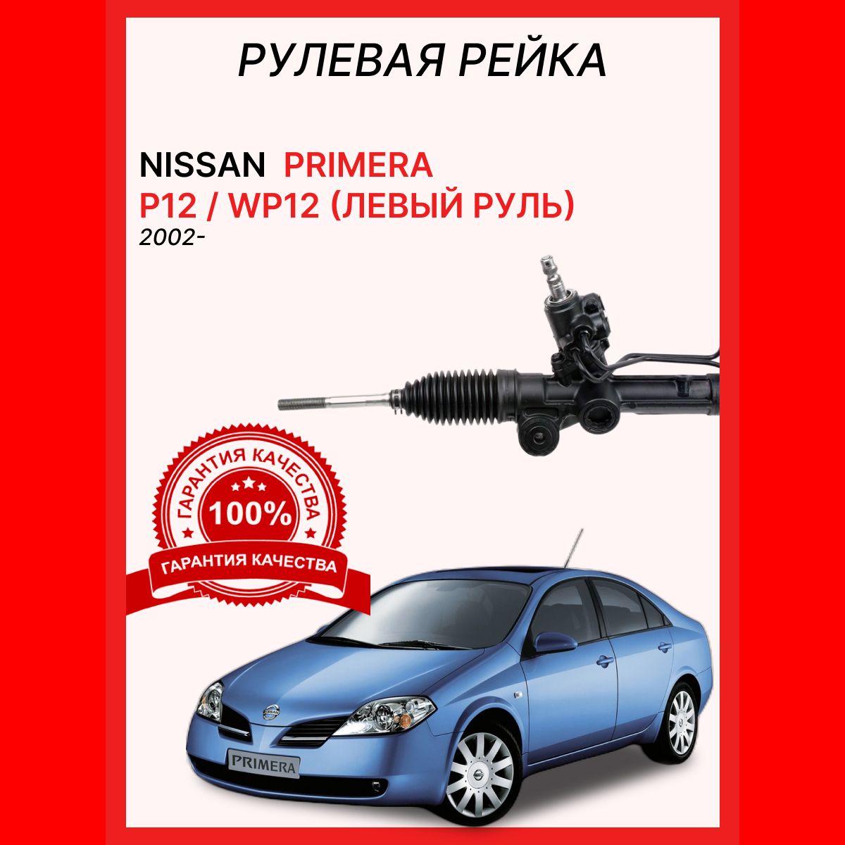 Рейка рулевая 49001AV610 Nissan Primera P12 (левый руль) - O.E.M. арт.  49001AV610 - купить по выгодной цене в интернет-магазине OZON (1420833965)