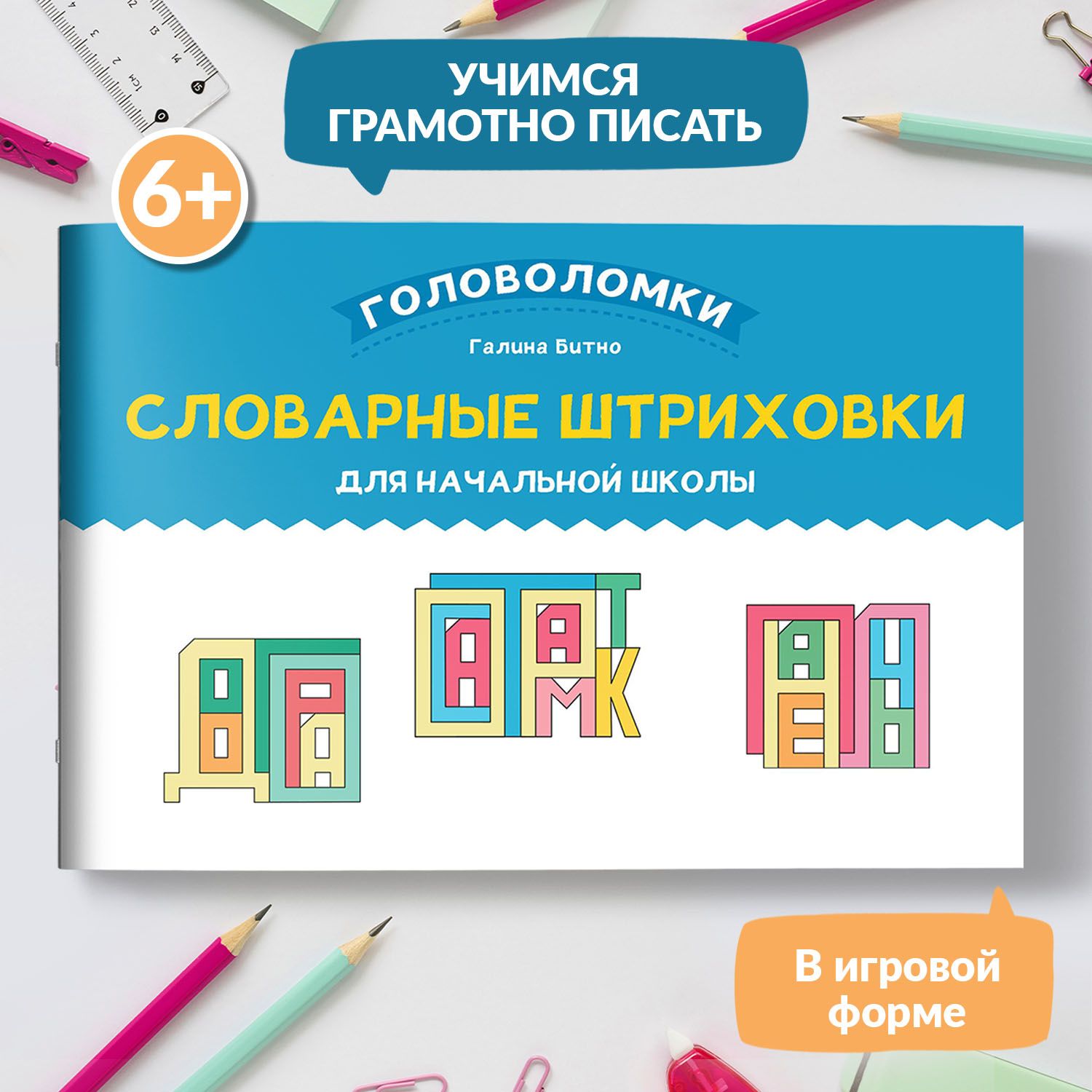 Словарные штриховки для начальной школы. Русский язык | Битно Галина Михайловна