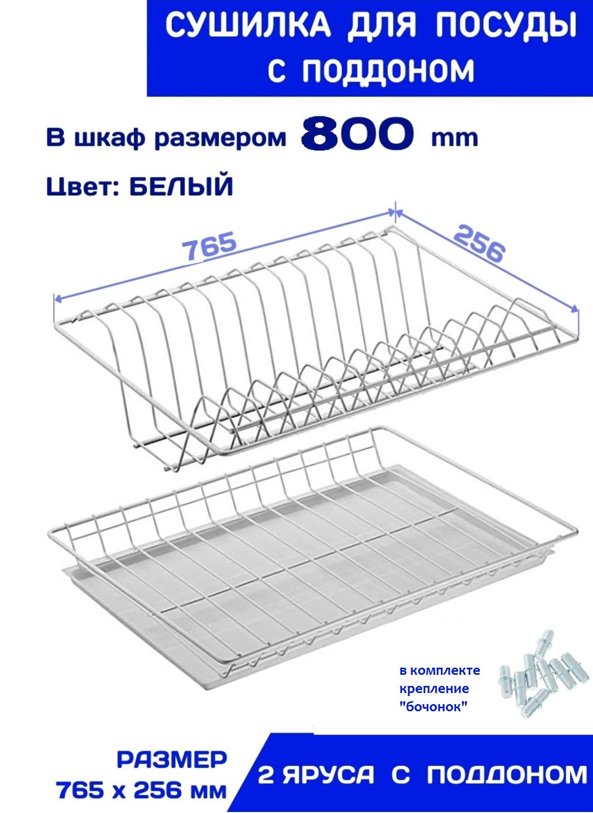 Сушилкадляпосудывшкаф80см,800ммсПРОЗРАЧНЫМподдоном(765мм*256мм)