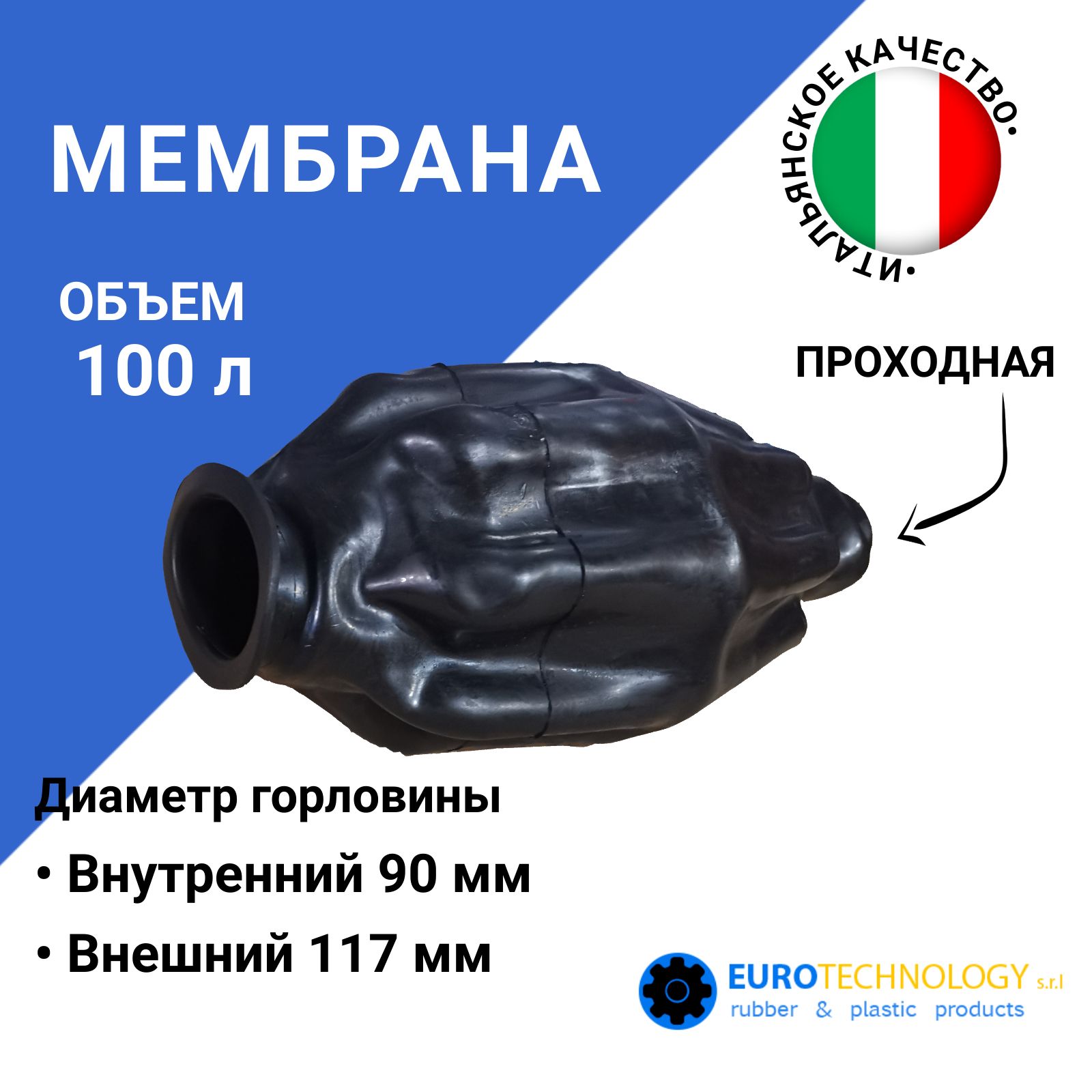 Мембрана для гидроаккумулятора 100LT проходная (горловина 90/117 мм) EPDM пищевая (9641FL) Eurotechnology Италия