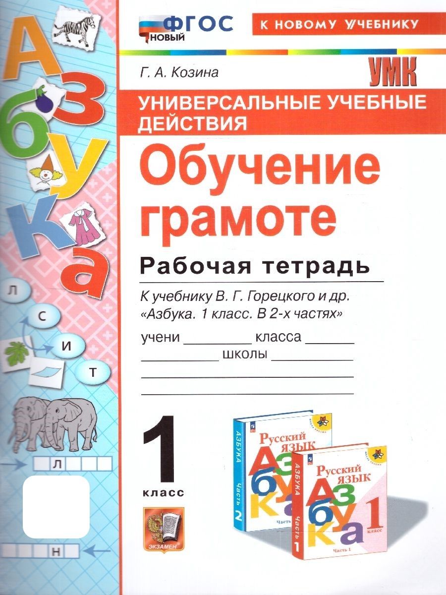 УУД Обучение грамоте 1 класс. Рабочая тетрадь к уч. В.Г. Гороцкого. ФГОС НОВЫЙ (к нов. учебнику) | Козина Галина Александровна