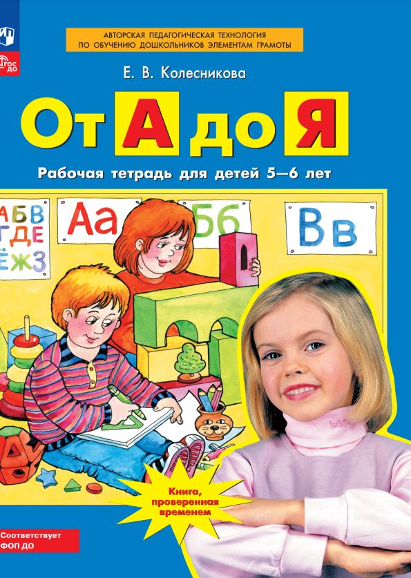 От А до Я. Рабочая тетрадь для детей 5-6 лет | Колесникова Елена Владимировна