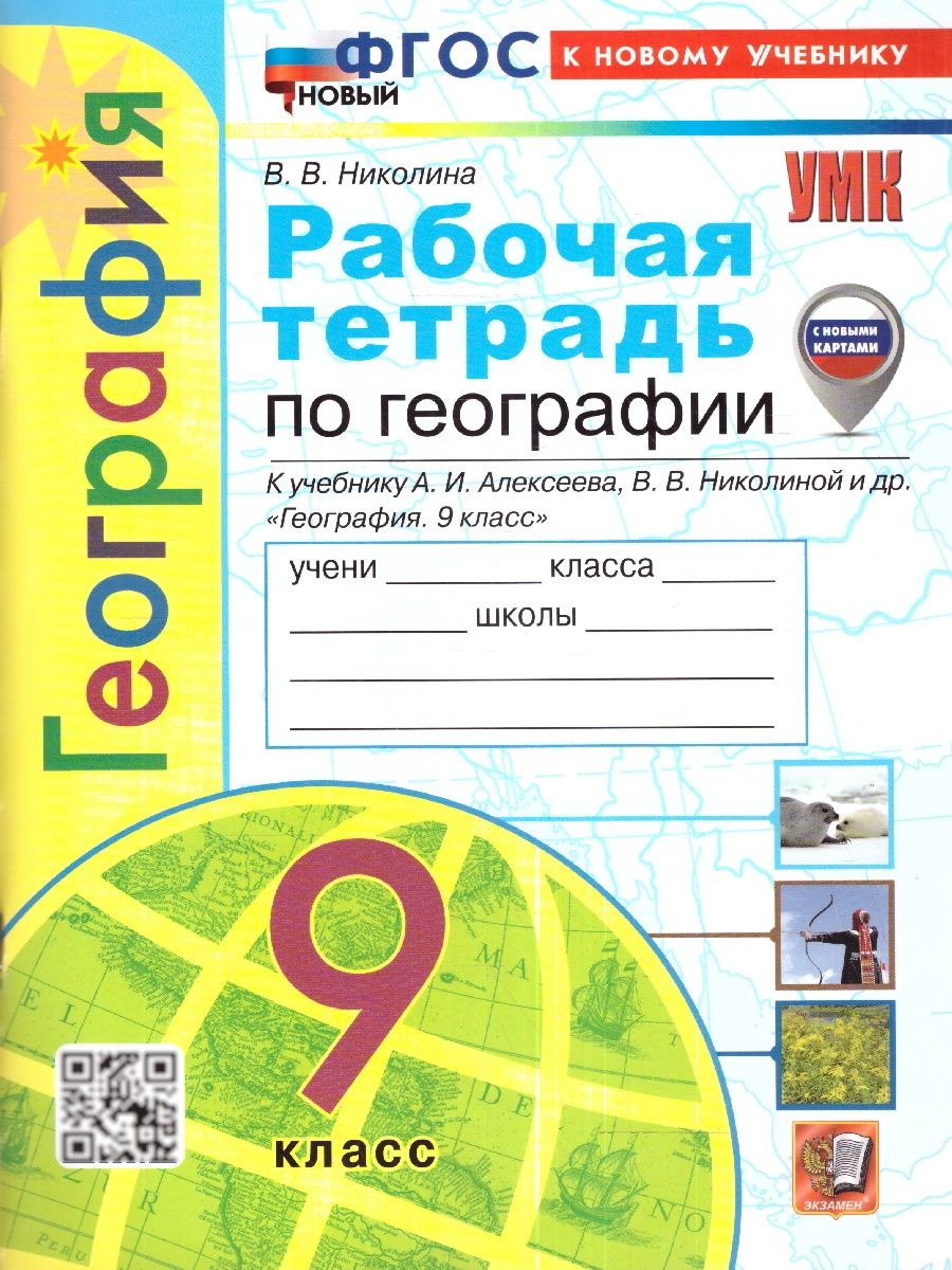 География 9 класс. Рабочая тетрадь к учебнику А.И. Алексеева. С новыми картами. ФГОС новый | Николина Вера Викторовна