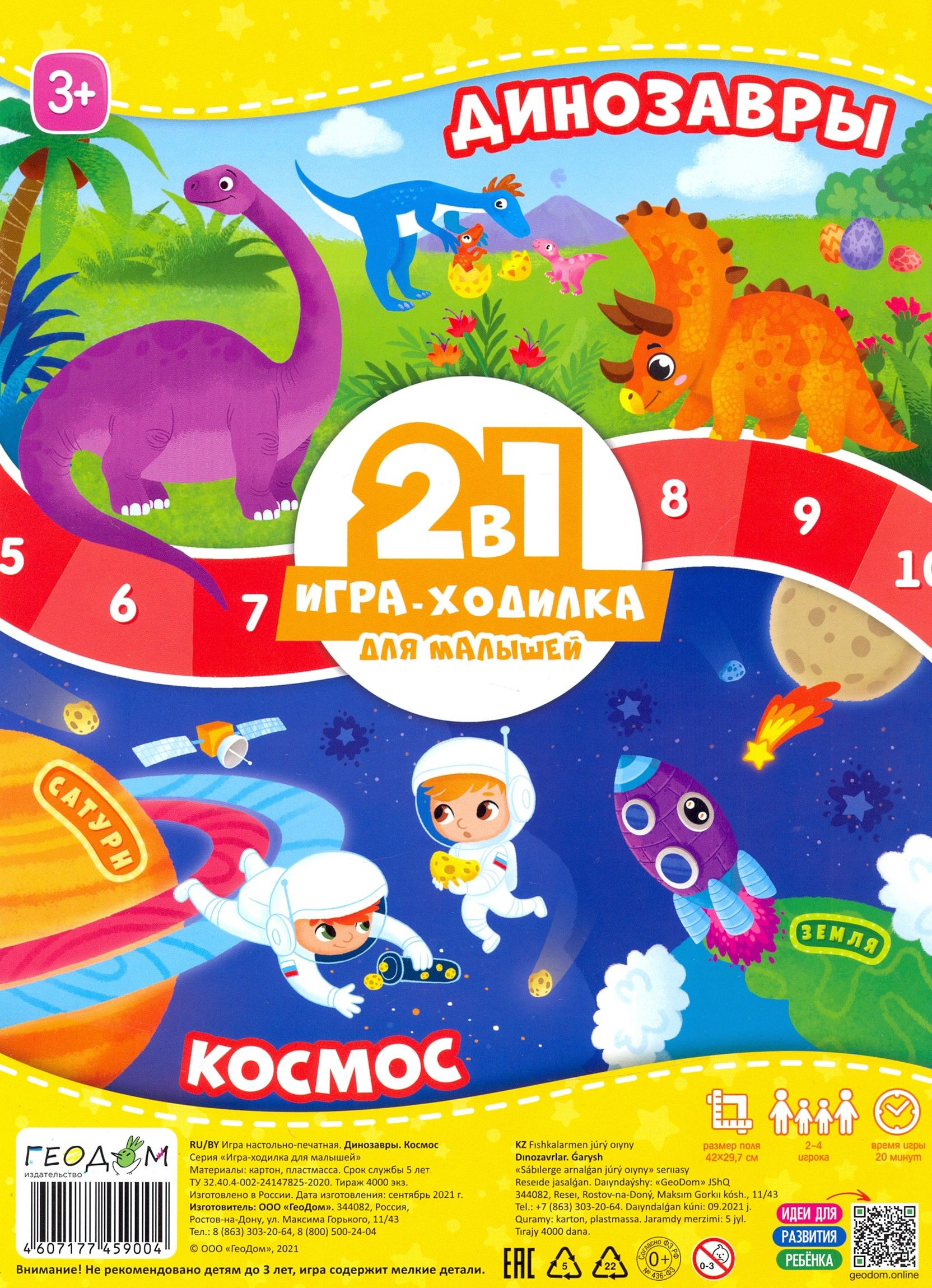 Игра-ходилка с фишками для малышей 2 в 1. Динозавры + Космос