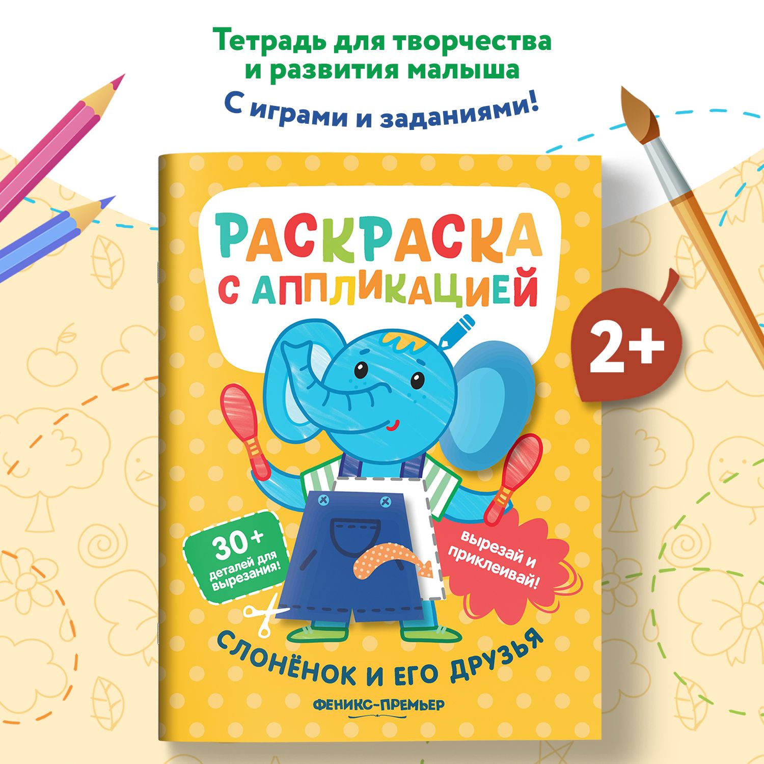 Слоненок и его друзья. Раскраска с аппликацией | Хотулев Андрей