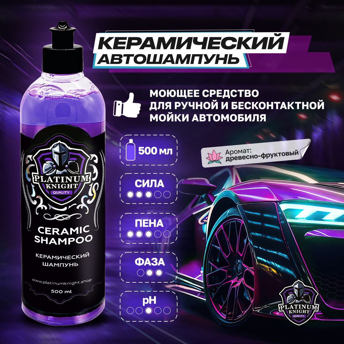 Керамический шампунь для авто Platinum Knight CERAMIC SHAMPOO 500 мл