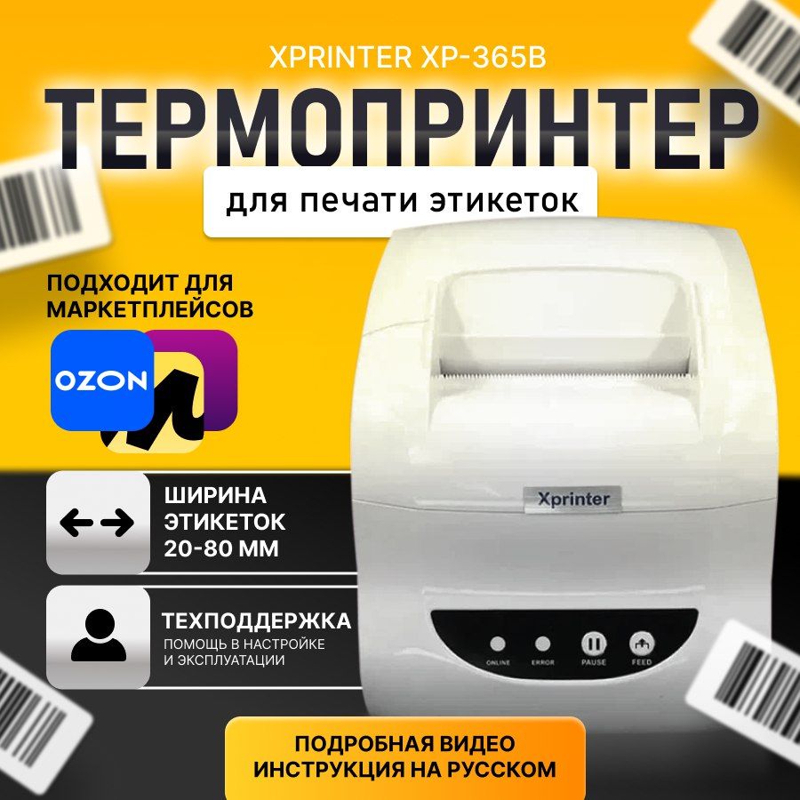 ТермопринтерэтикетокXprinterXP-365BUSB20-82mm203dpiбелый