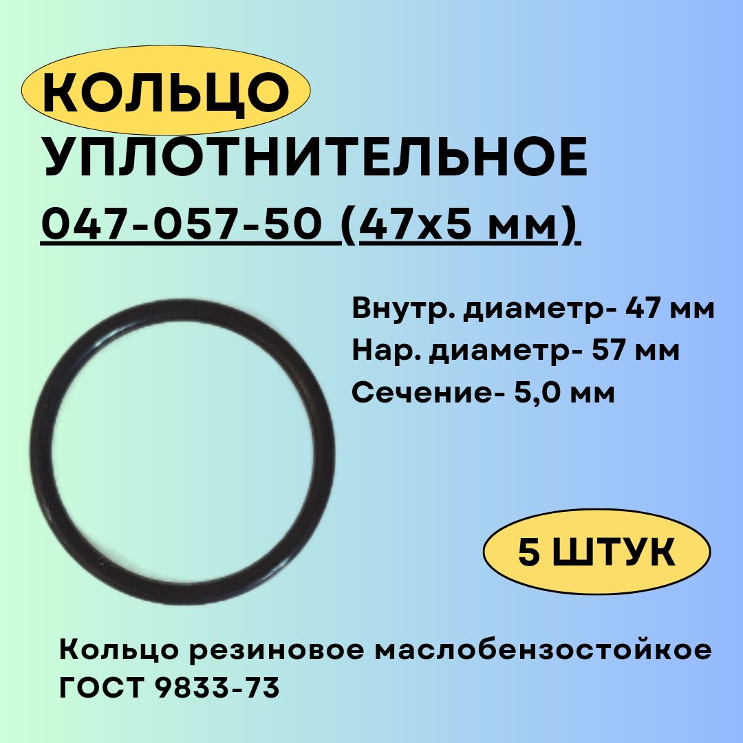 Кольцо 047-057-50 (47х5 мм) уплотнительное резиновое, 5 штук.