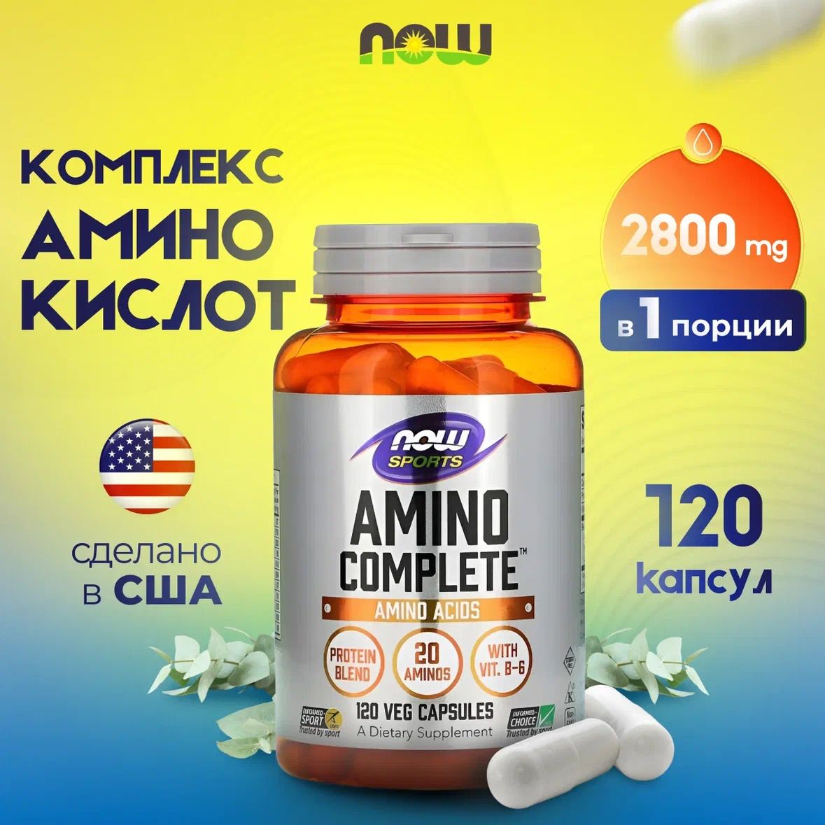 Now Amino Complete "Комплекс аминокислот" 120 капсул