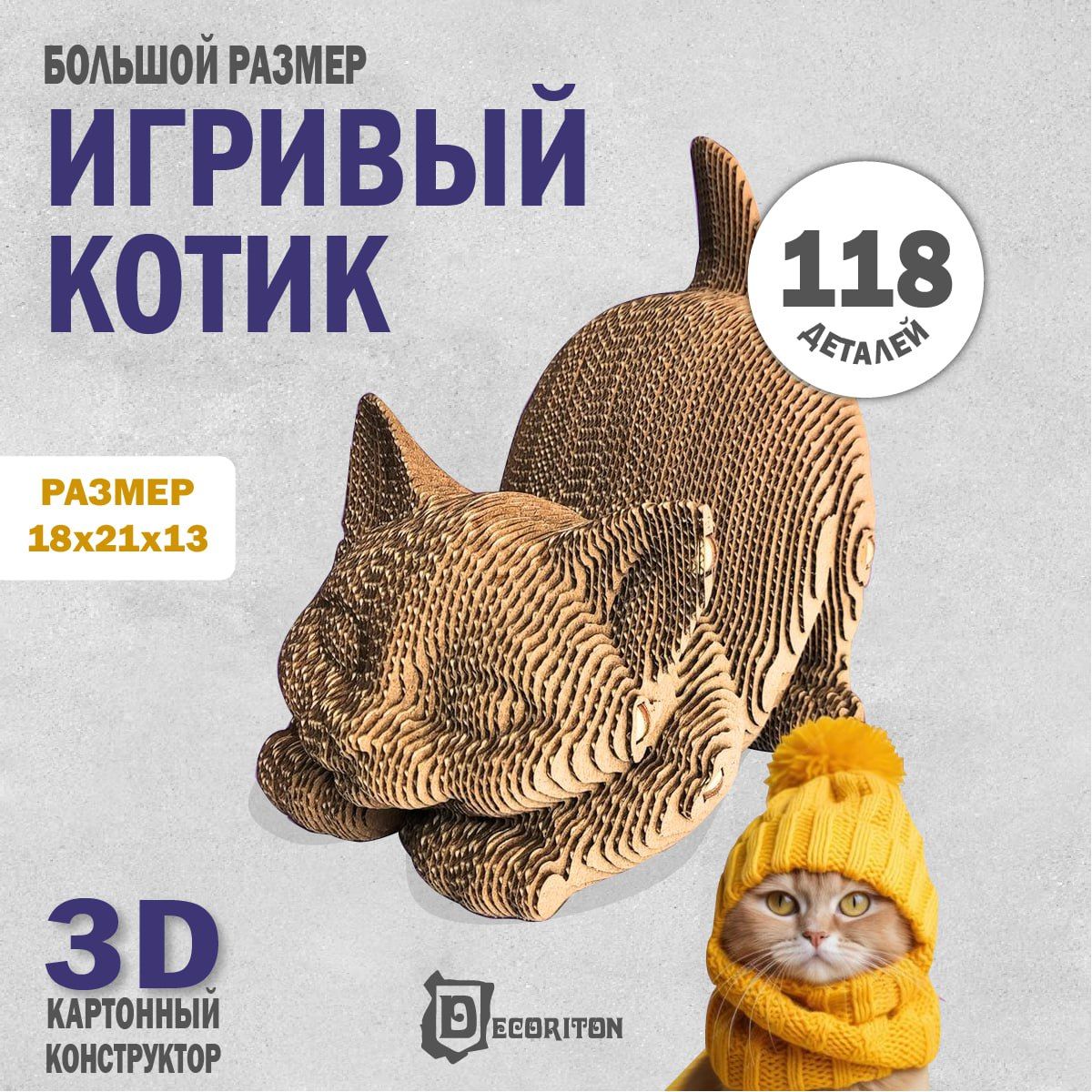 3D пазл картонный интерьерный Котик, Конструктор для девочек и мальчиков -  купить с доставкой по выгодным ценам в интернет-магазине OZON (1319260139)