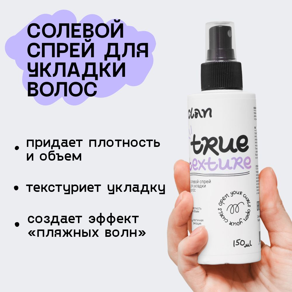 CLAN Солевой спрей для укладки и объема кудрявых волос True Texture -  купить с доставкой по выгодным ценам в интернет-магазине OZON (963075590)