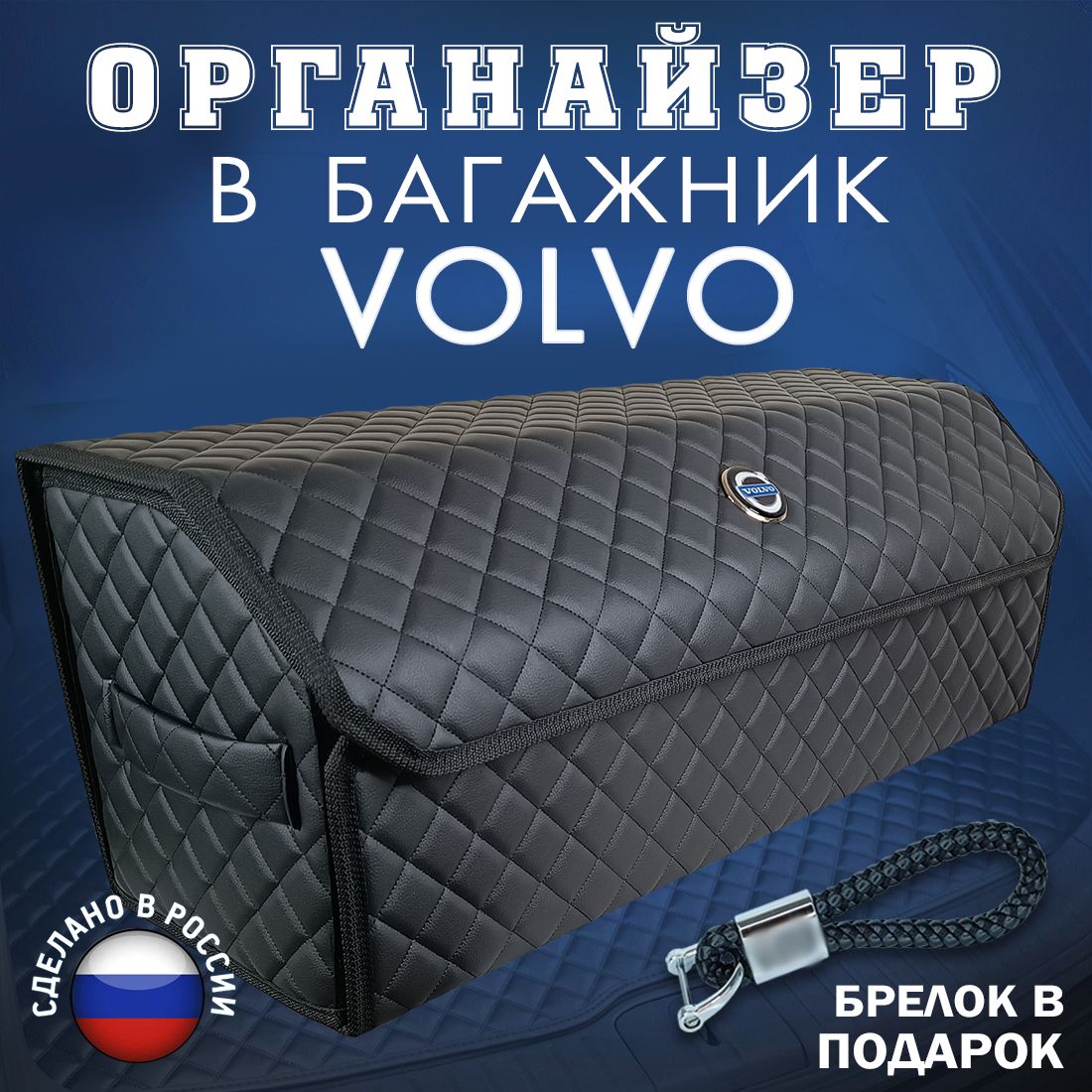 ОрганайзервбагажникVolvo(Вольво)80см-подарокавтомобилистумужупапедругуначальнику,чемоданящиккофрсумка