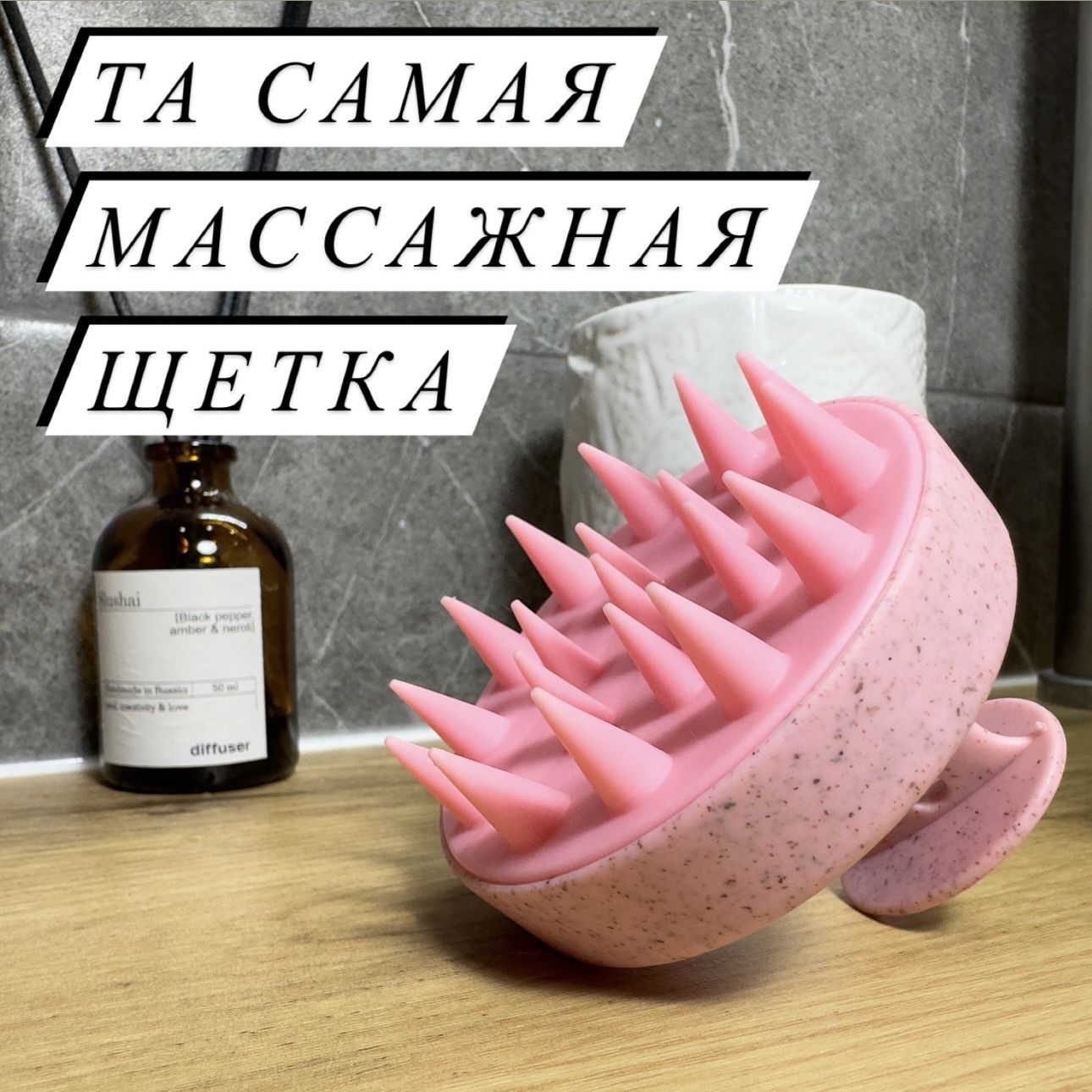 Массажер щетка для мытья волос и головы / Расческа массажная / розовая