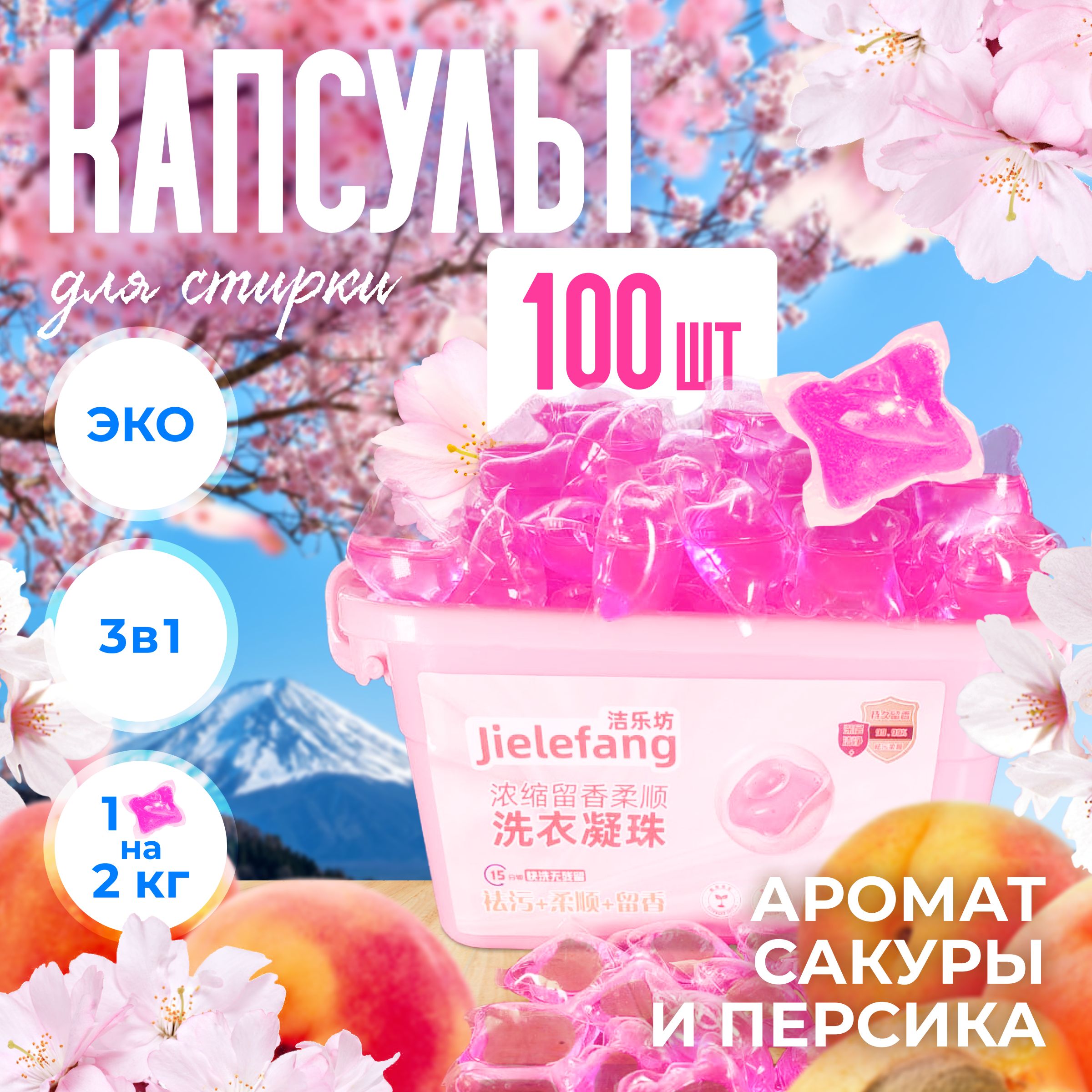 JIELEFANG Капсулы для стирки, концентрат 3 в 1, 100 шт. - купить с  доставкой по выгодным ценам в интернет-магазине OZON (1273318965)