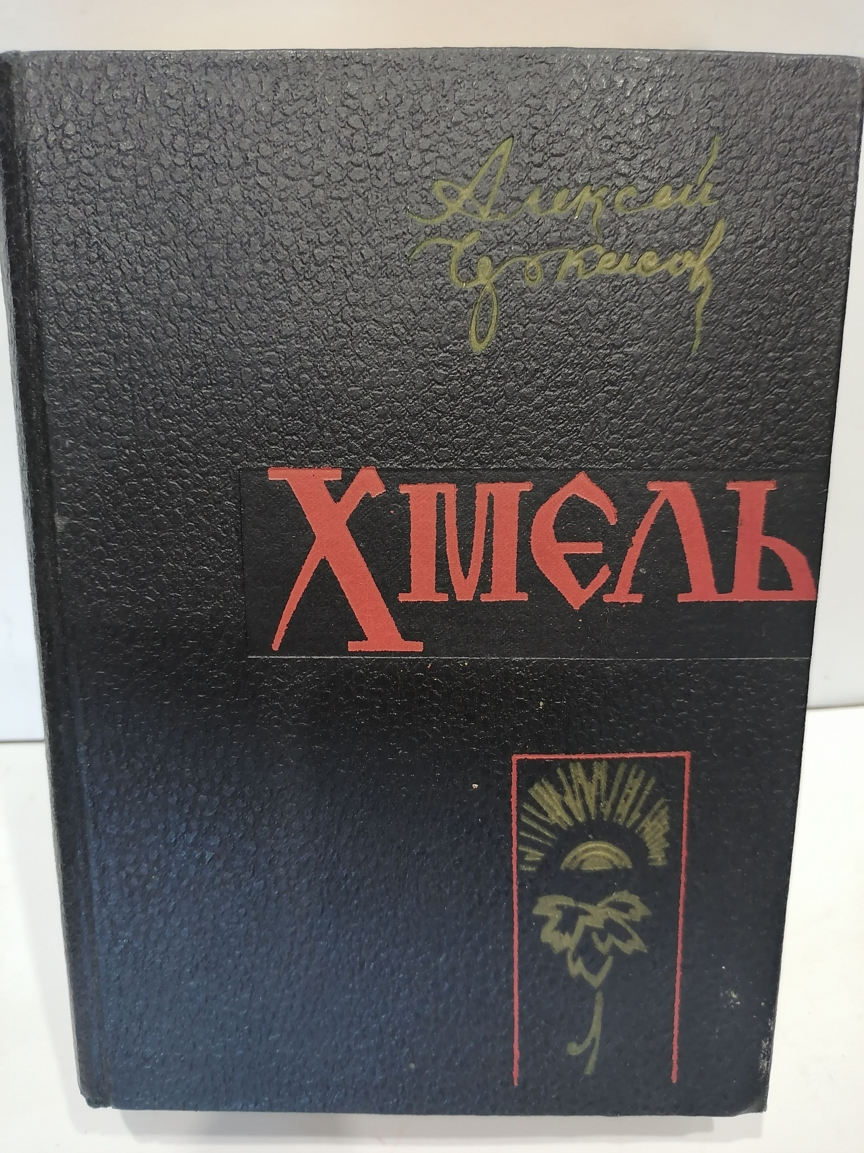 Трилогия хмель конь рыжий черный тополь. Хмель книга. Трилогия черный тополь. Конь рыжий книга. Черный хмель книга.