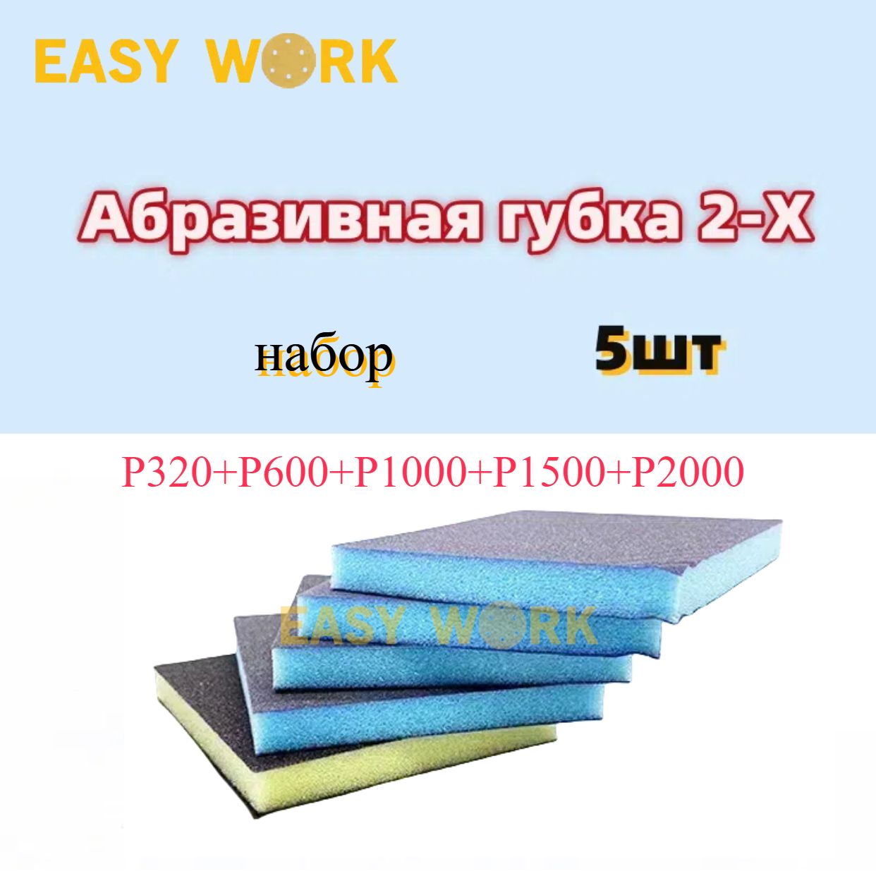 Шлифовальнаягубка2-хсторонняяEASYWORKsponge,5шт