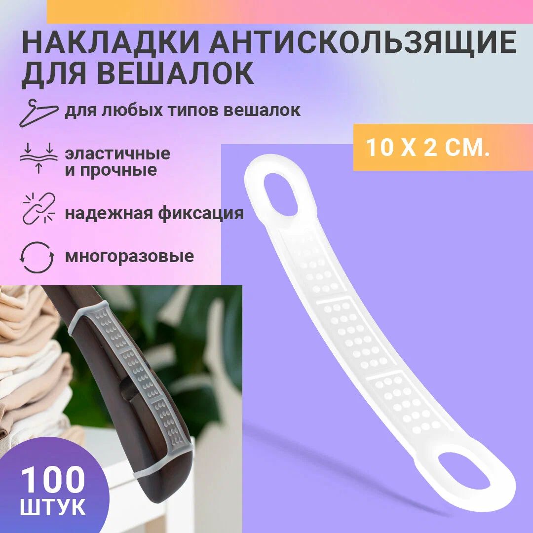 Накладки противоскользящие силиконовые, 100 шт. Накладки на вешалки -  плечики нескользящие для деревянных и пластиковых вешалок