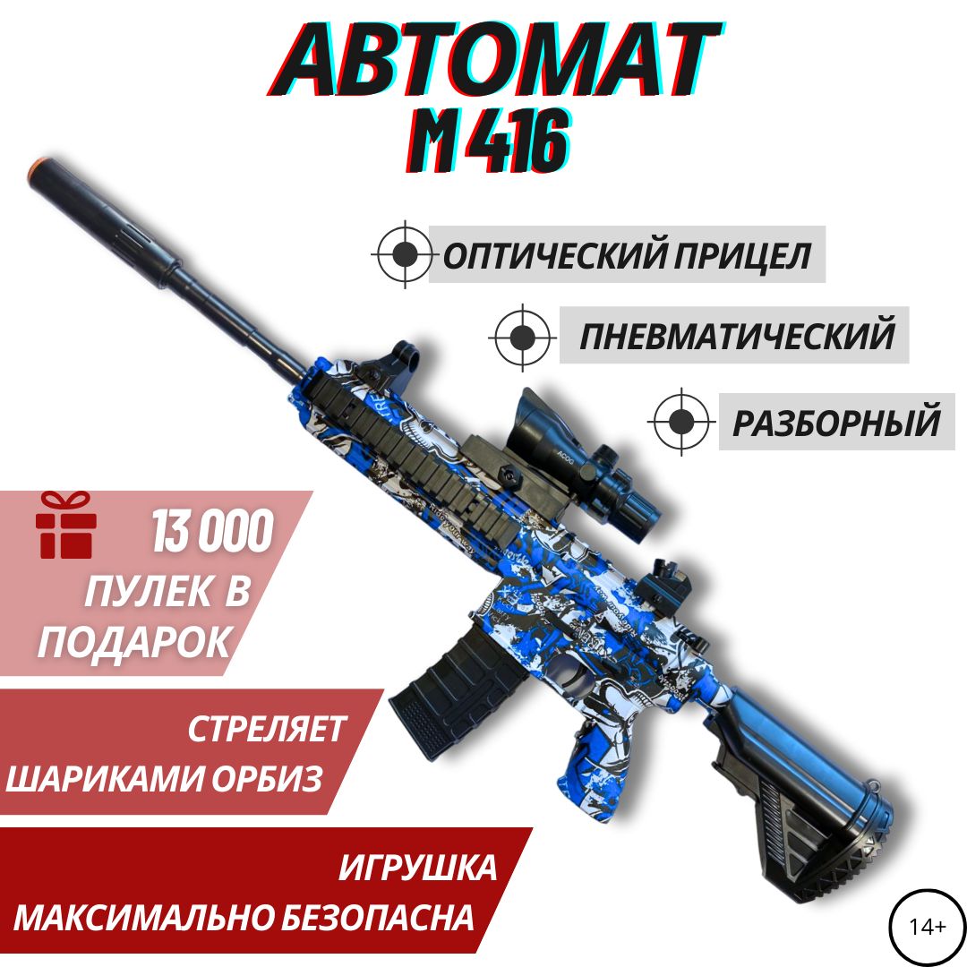 Автомат m416 с пульками орбиз. Орбибольный автомат. - купить с доставкой по  выгодным ценам в интернет-магазине OZON (1497979870)