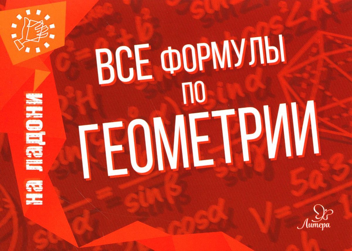 Все формулы по геометрии