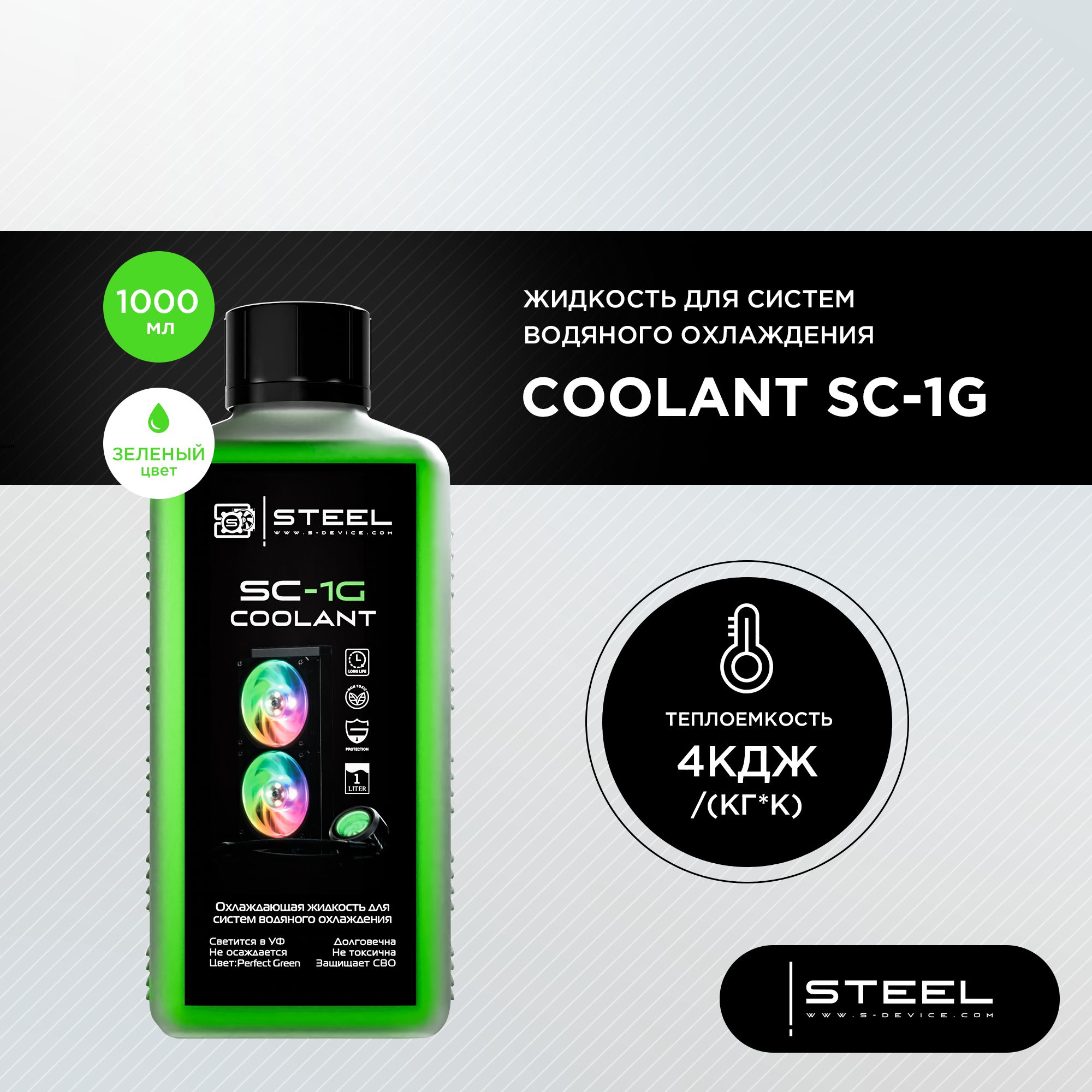 Жидкость для систем водяного охлаждения !STEEL Coolant SC-1G, 1000 мл.