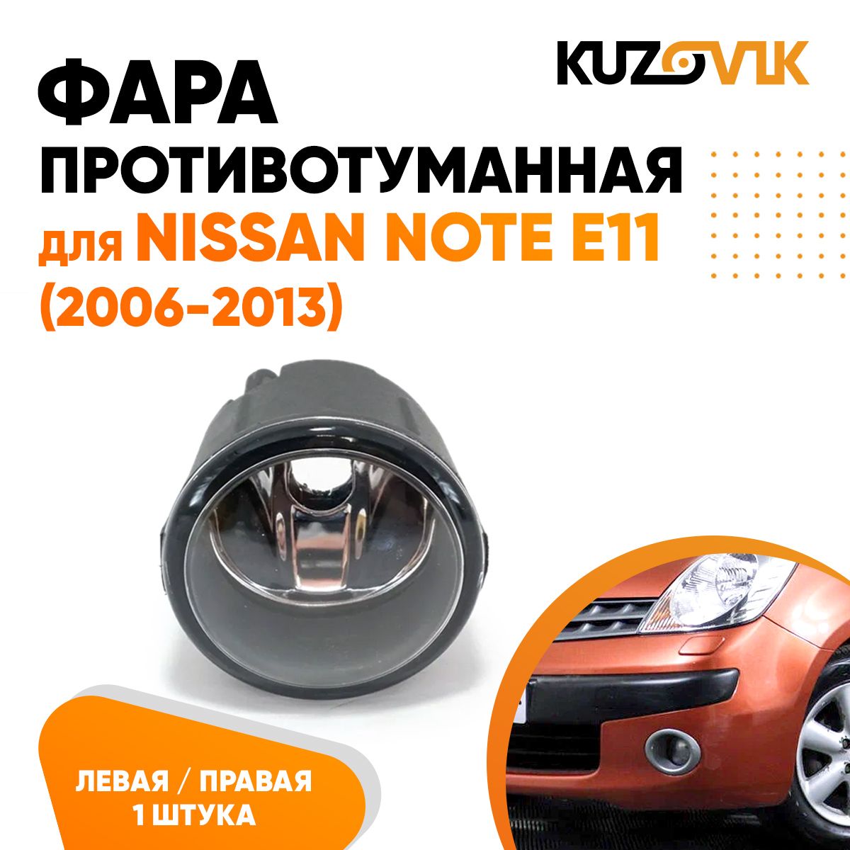 ПротивотуманнаяфарадляНиссанНотеNissanNoteE11(2006-2013)левая/правая,птф,туманка