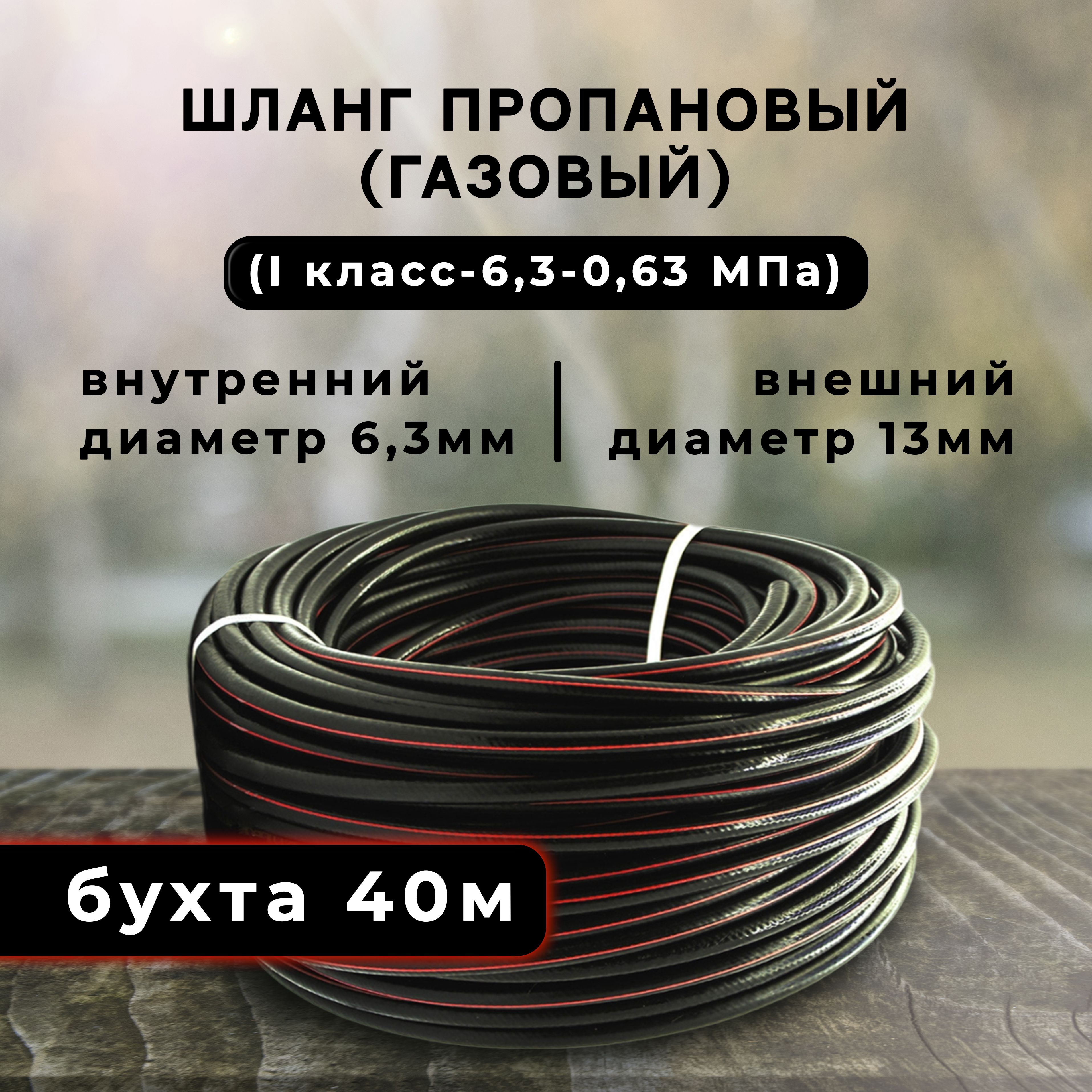 Шланг/рукав ацетилен, пропан, бутан, городской газ 6,3 мм (I класс-6,3- 0,63 МПа) 40 метров