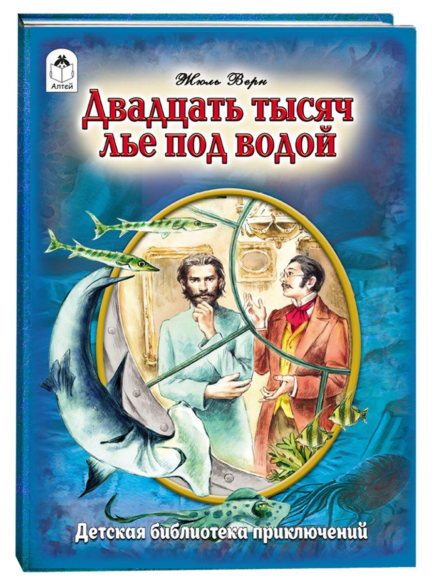 Книги для детей. Двадцать тысяч лье под водой. Жюль Верн. | Верн Жюль,  Тарловский М.