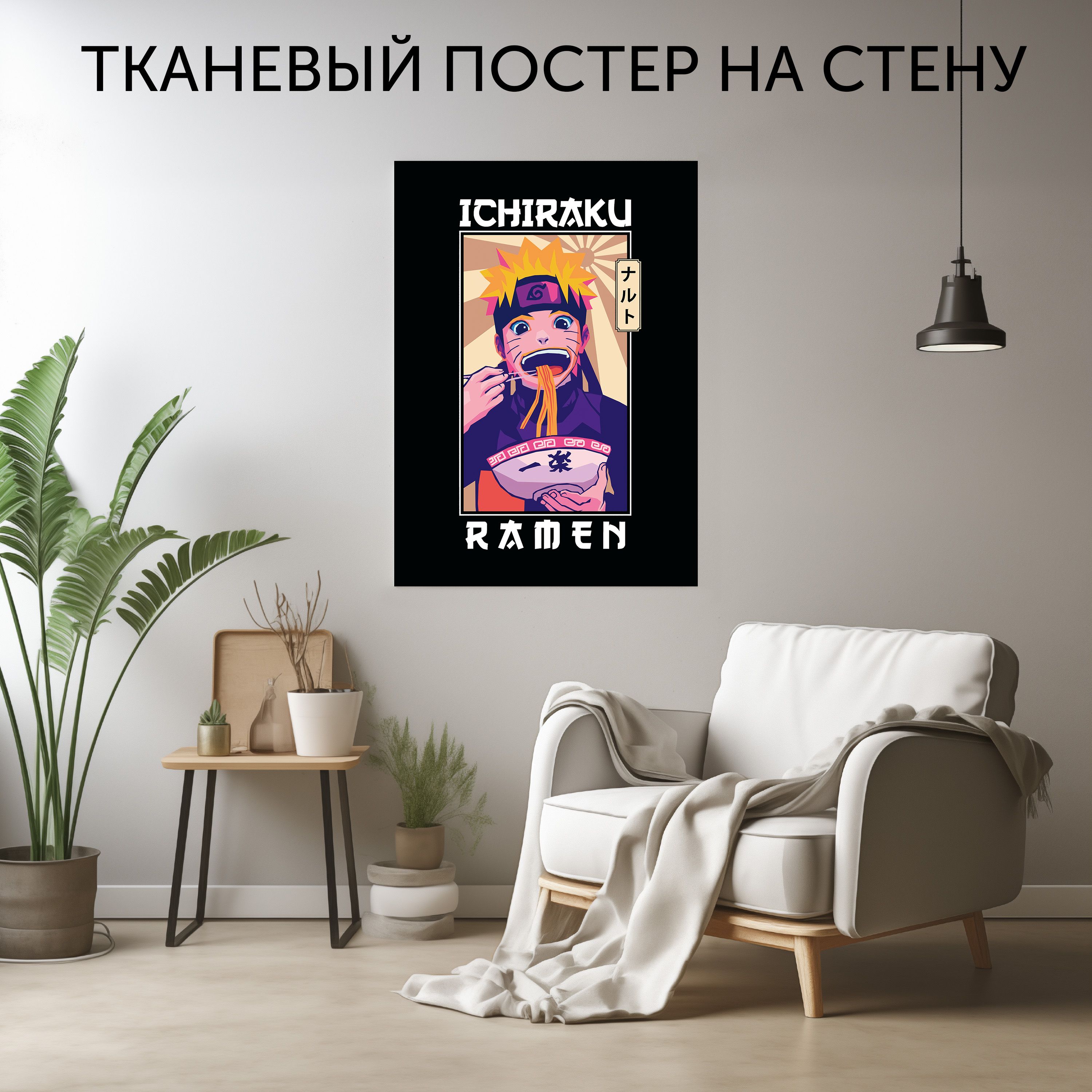 CherryPie Постер "Наруто Рамен", 90 см х 60 см