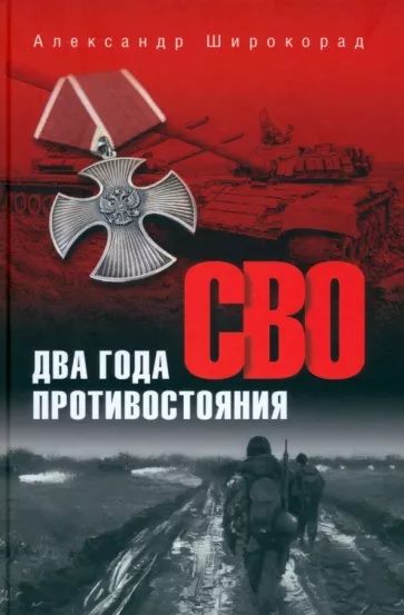 СВО.Двагодапротивостояния|ШирокорадАлександрБорисович