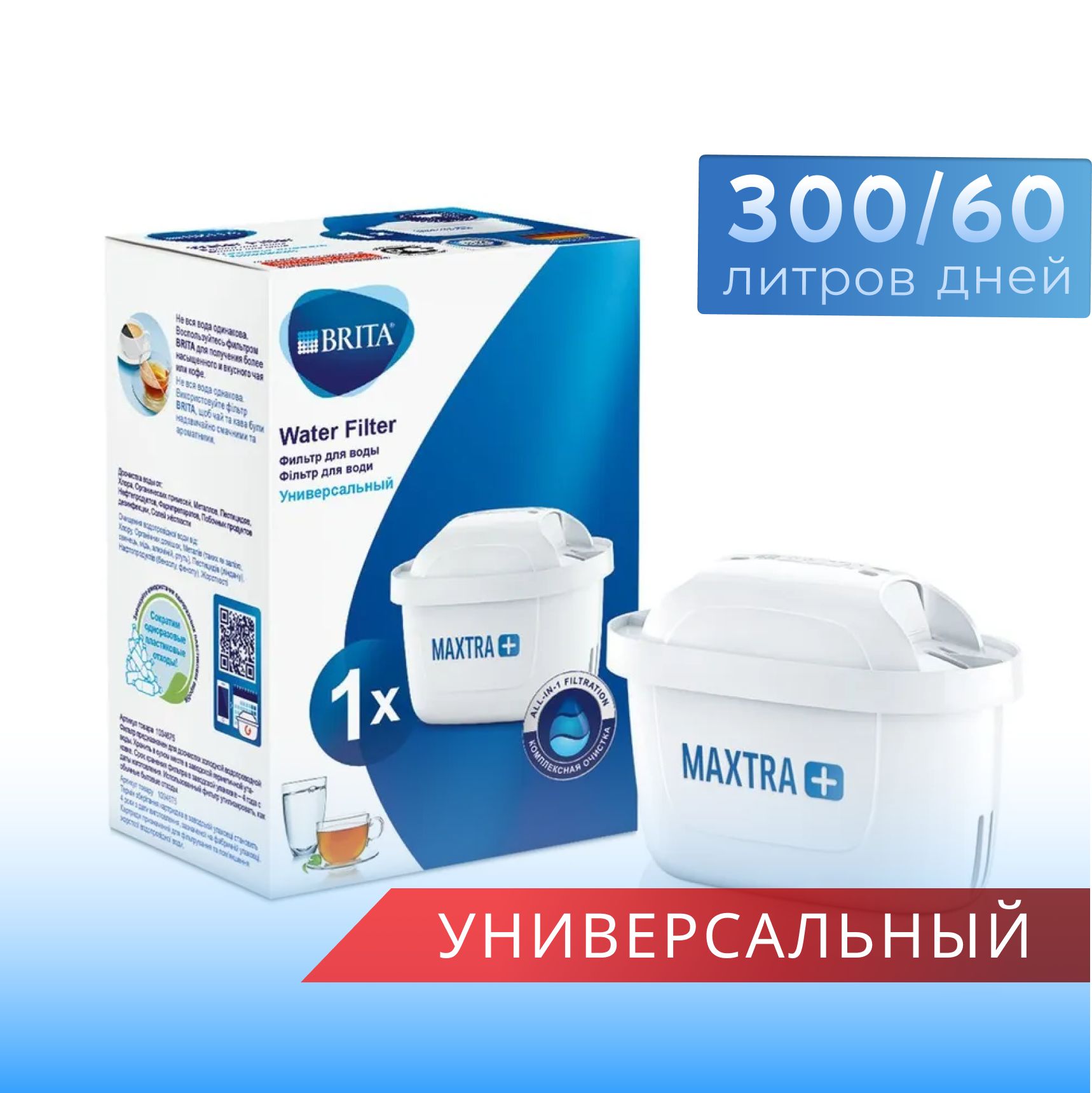 Фильтр для воды сменный картридж BRITA Maxtra+ Универсальный Брита 1 шт