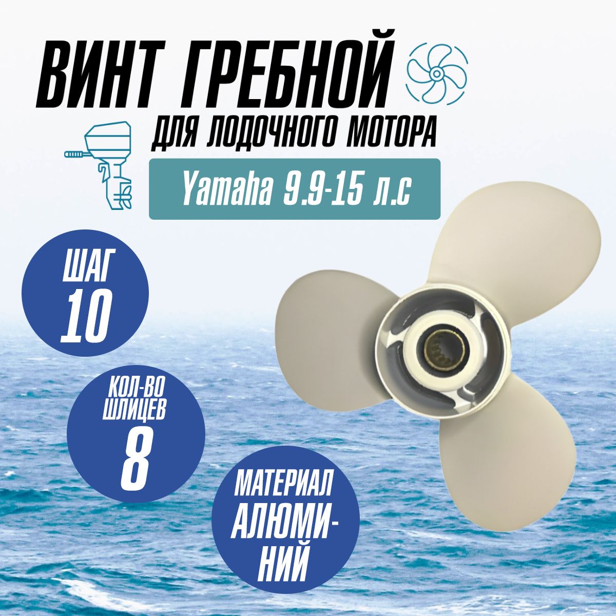 ВинтгребнойдлялодочногомотораYamaha9.9-15л.с(3x91/4x10)