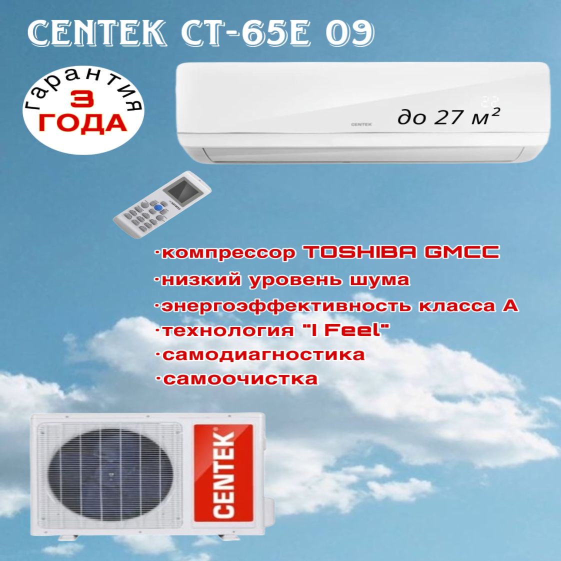 Сплит-система Centek CT-65E09 для помещений до 27 кв.м. - купить по  доступным ценам в интернет-магазине OZON (1500002850)