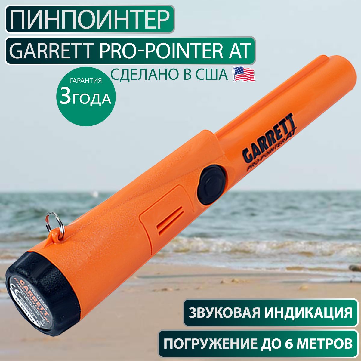 Водонепроницаемый пинпоинтер Garrett METAL DETECTORS Pro-Pointer AT / подводный и грунтовой