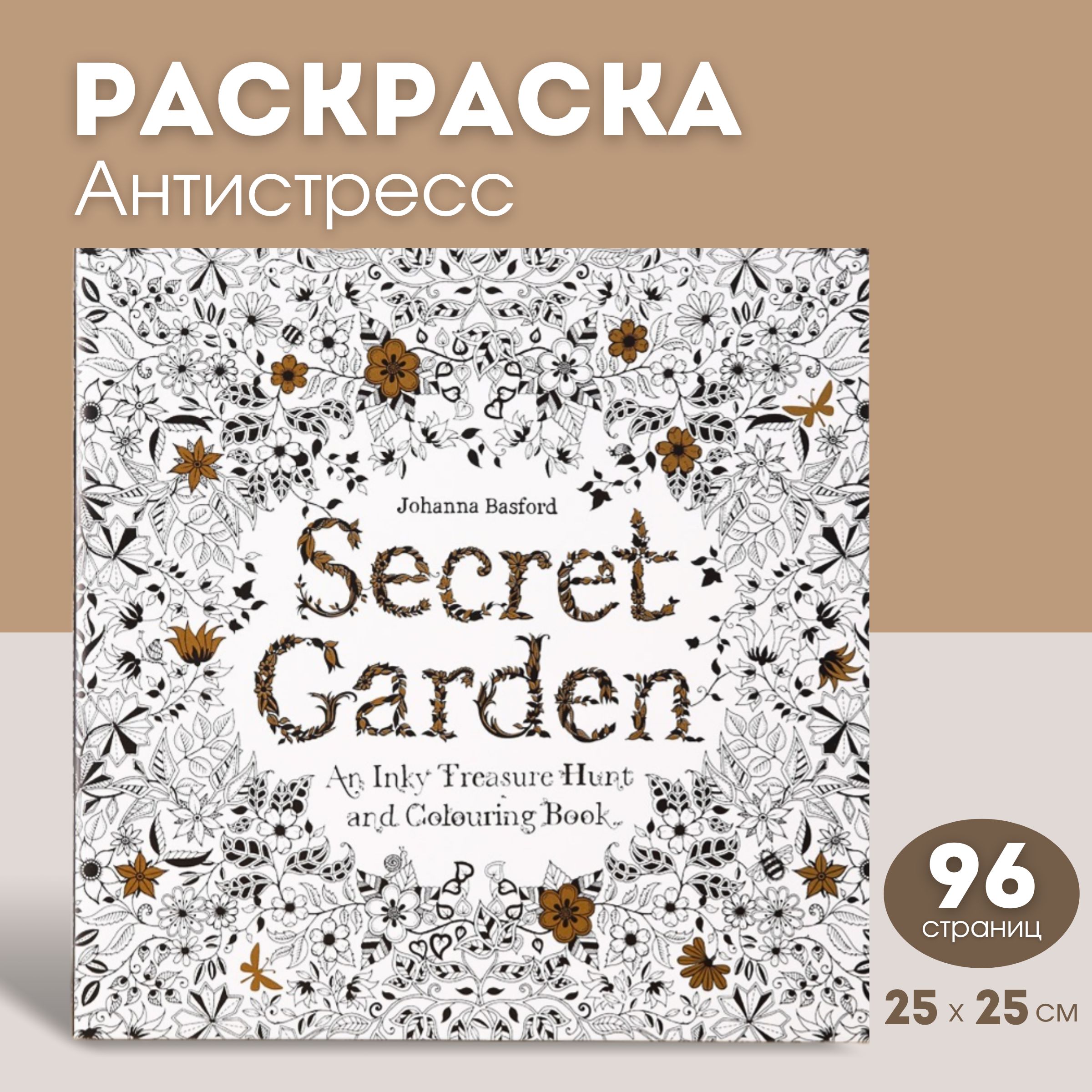 Раскраска-антистресс Секретный сад Secret Garden