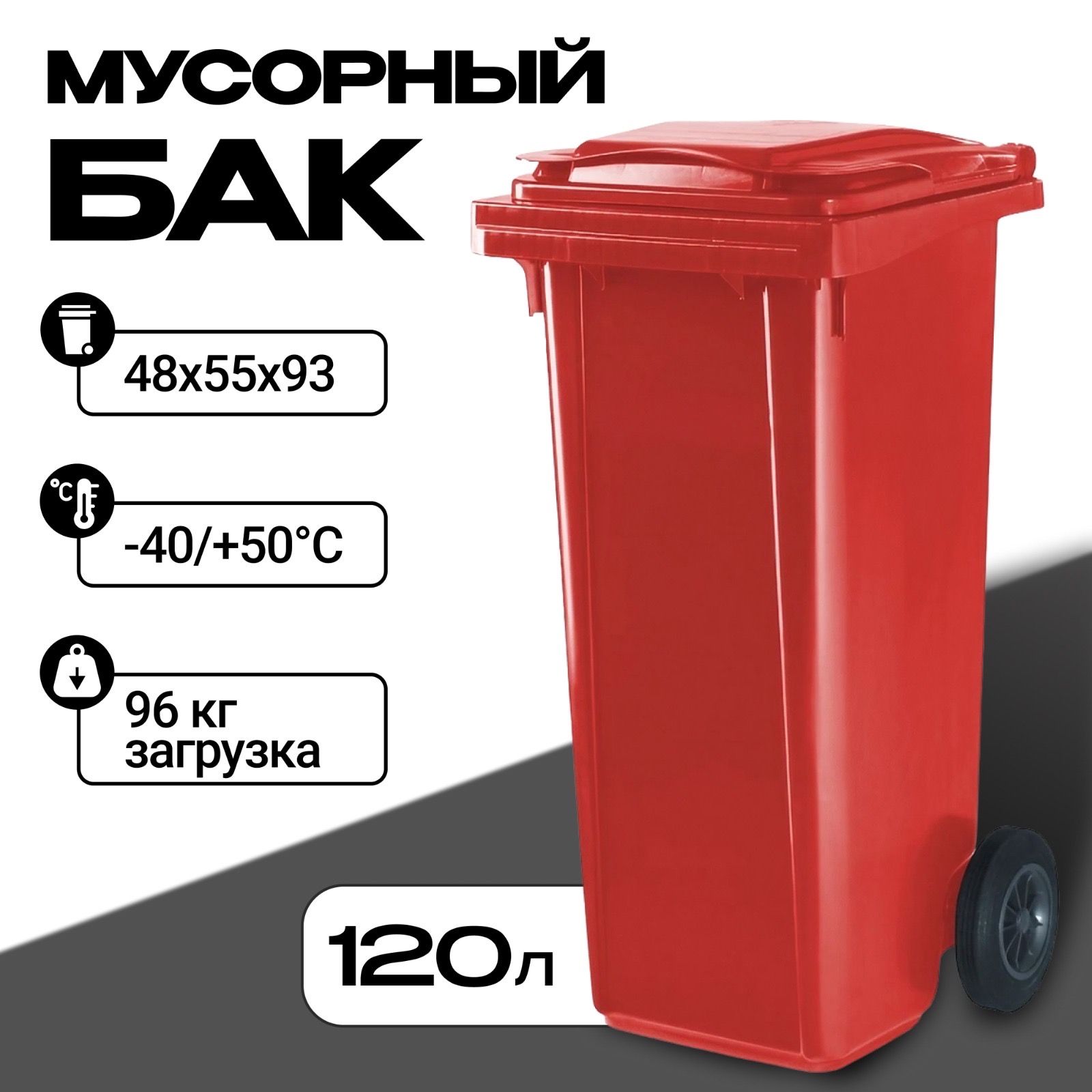 Усиленный Мусорный контейнер 120л GPLAST Красный