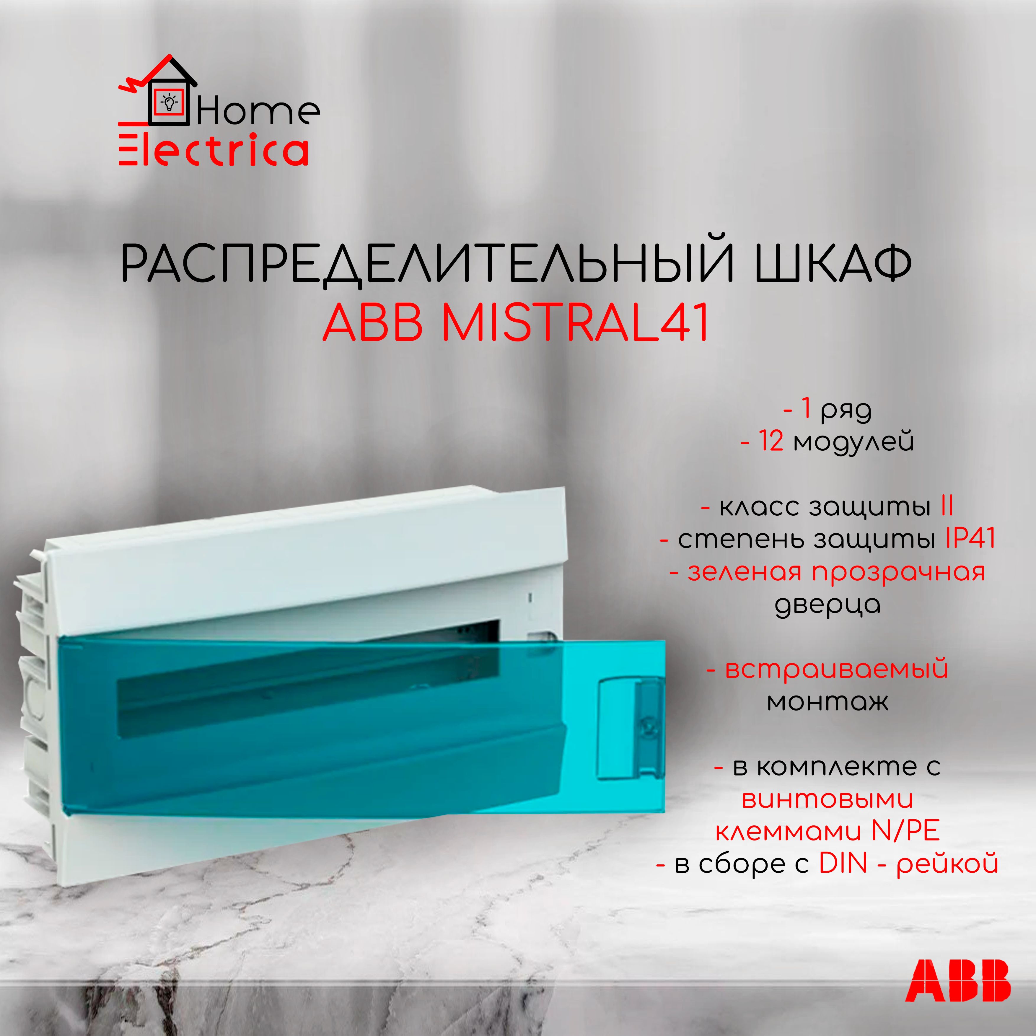 Распределительный шкаф ABB Mistral41 12 мод., IP41, встраиваемый, термопласт, зеленая дверь, с клеммами 1SLM004101A1203