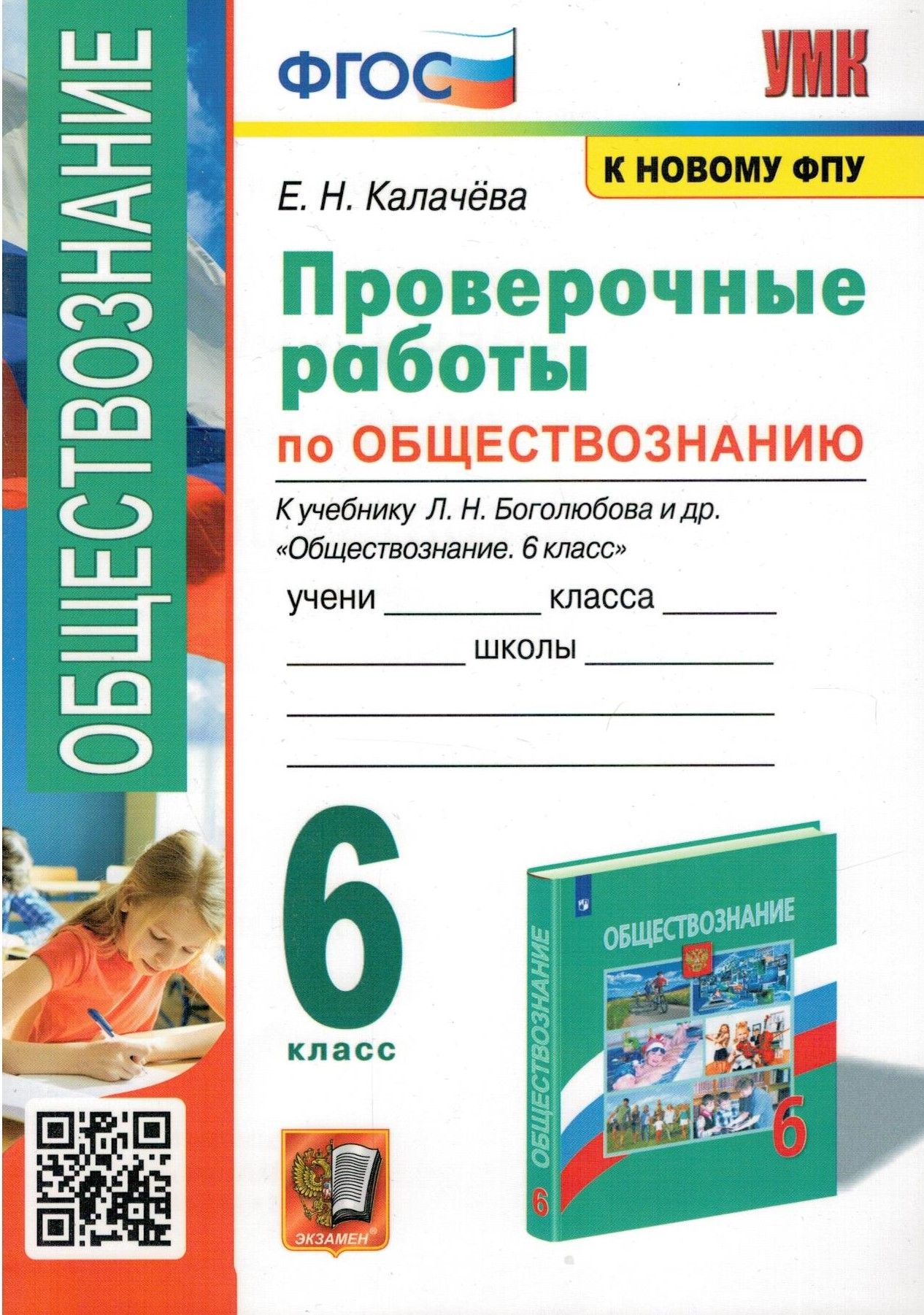 Обществознание. 6 класс. Проверочные работы к учебнику Л. Н. Боголюбова и  др. ФГОС | Калачева Е. Н. - купить с доставкой по выгодным ценам в  интернет-магазине OZON (807188371)