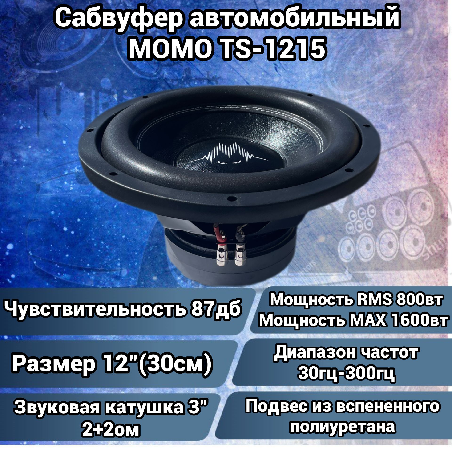 Сабвуфер автомобильный MOMO TS-1215 - купить по выгодной цене в  интернет-магазине OZON, гарантия 1год (1502334529)