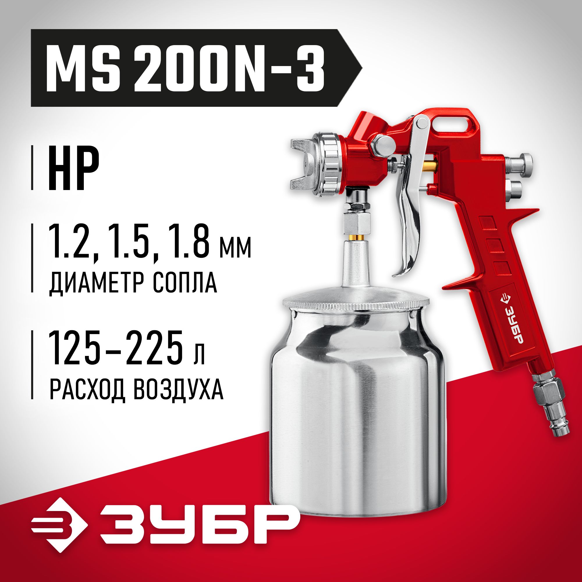 ЗУБР MS 200N-3, 1.2, 1.5, 1.8 мм, пневматический краскопульт с нижним бачком (06457)