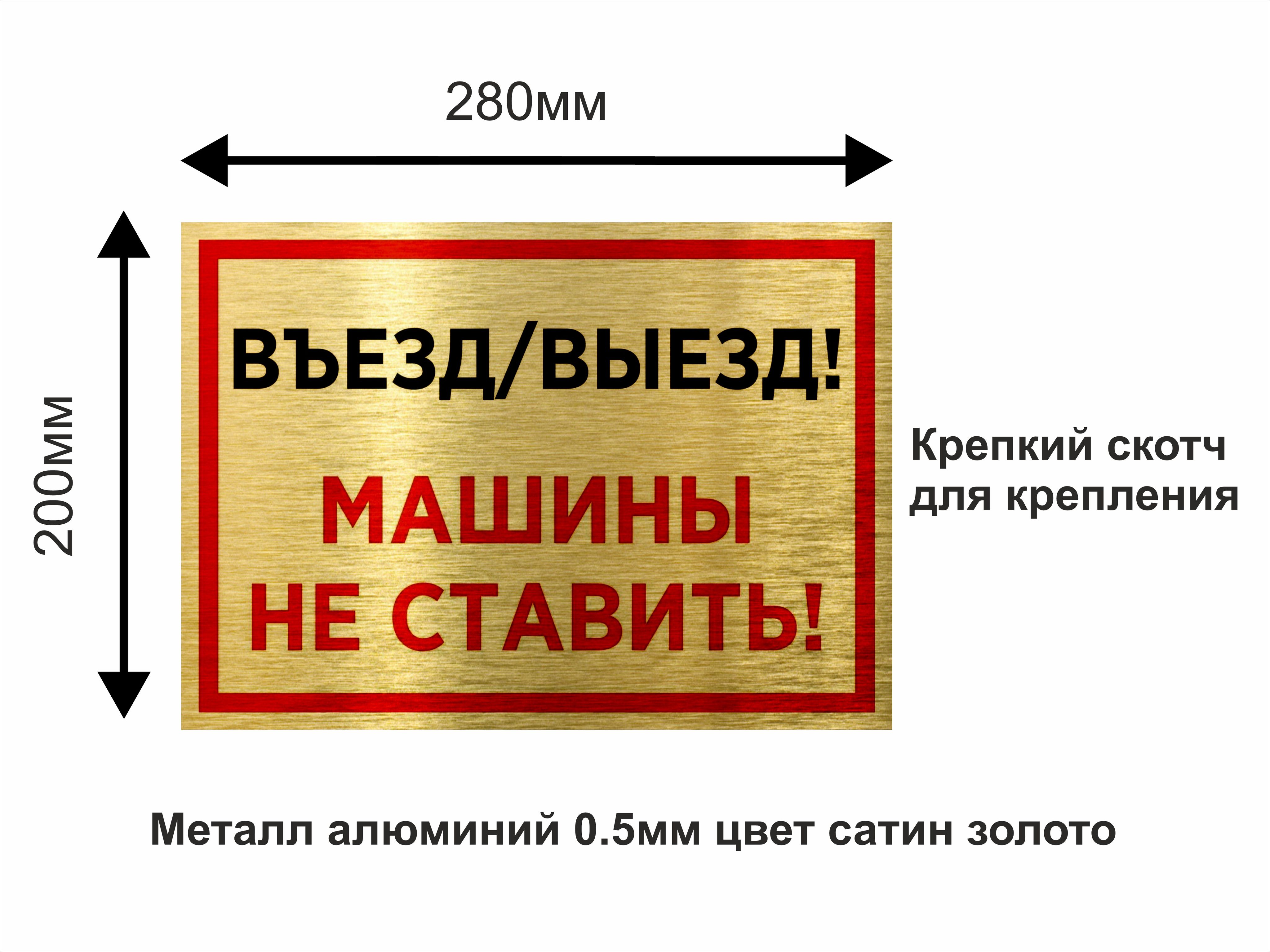 Въезд/выезд. Машины не ставить. Табличка информационная 20х28см, 28 см, 20  см - купить в интернет-магазине OZON по выгодной цене (1502599608)