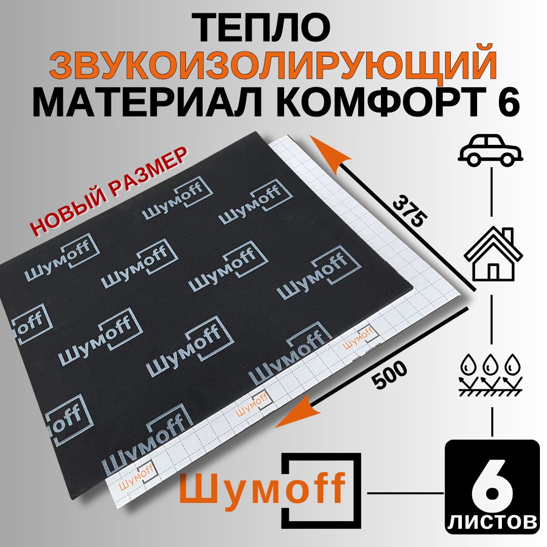 Шумоff Шумоизоляция для автомобиля, 0.5 м, толщина: 6 мм, 6 шт.