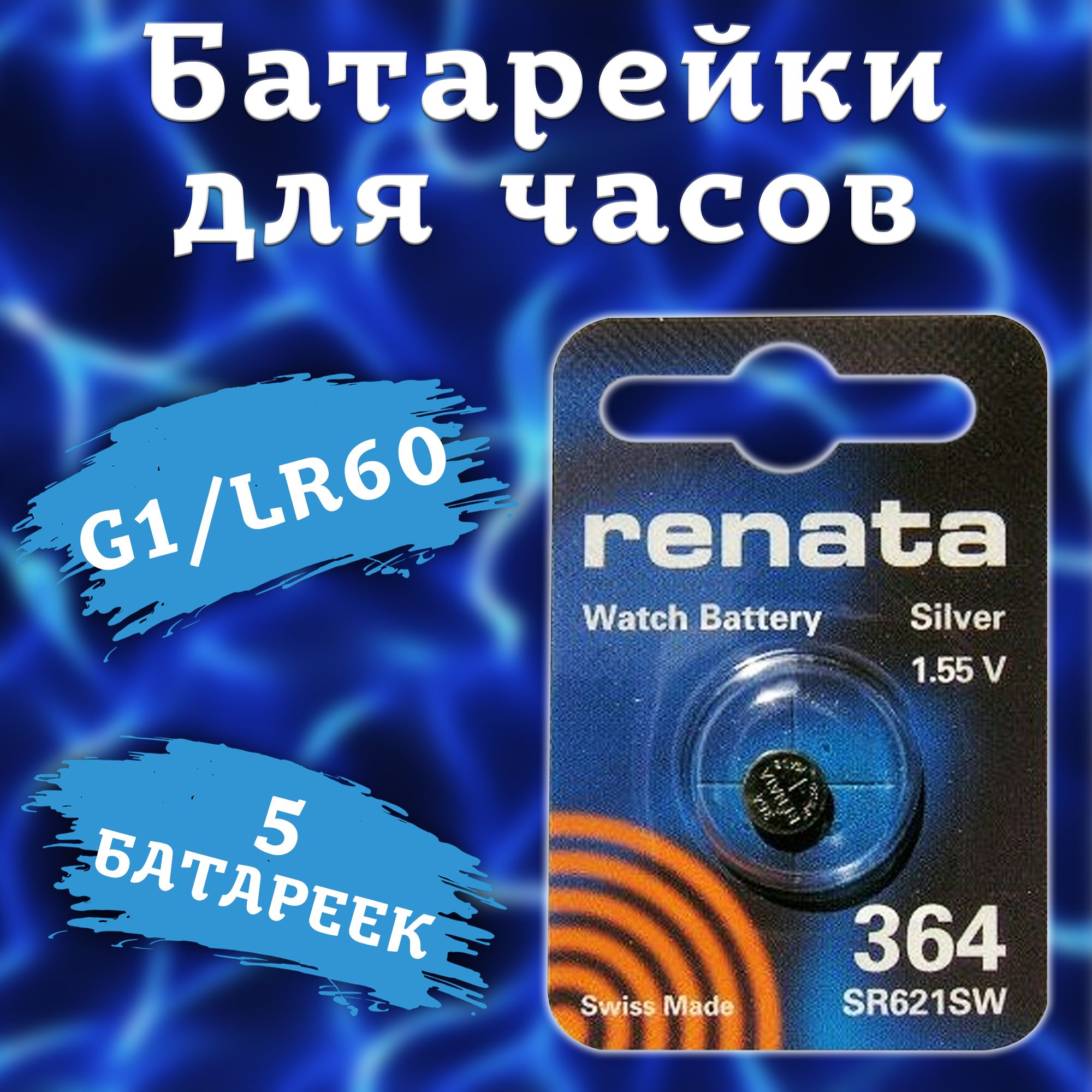 БатарейкаRenataтипоразмераG1(серебро)/батарейкитипаSR621SW,LR60,LR621,AG1(364)-5шт.