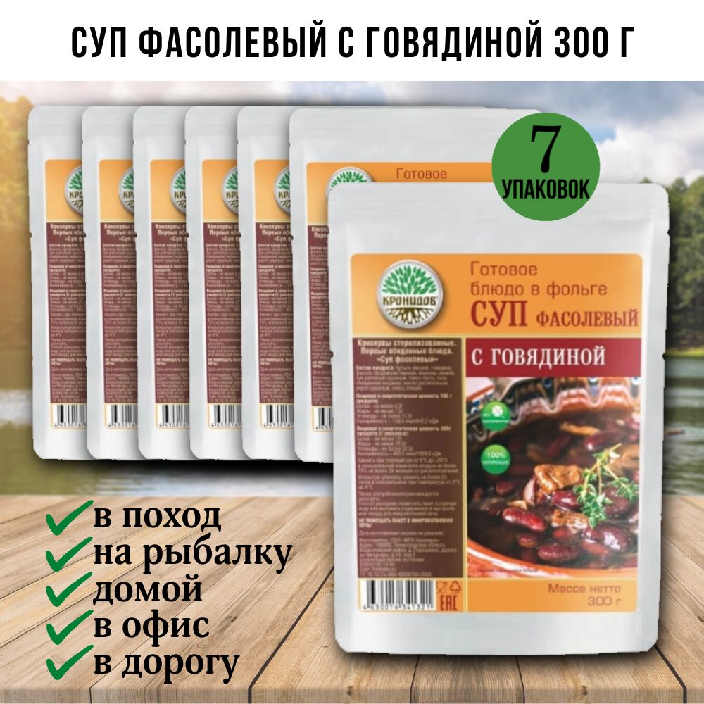 Суп Фасолевый с говядиной, 7 шт по 300г, Кронидов, готовая еда в поход, в  дорогу, консервы, реторт-пакет - купить с доставкой по выгодным ценам в  интернет-магазине OZON (1502652520)