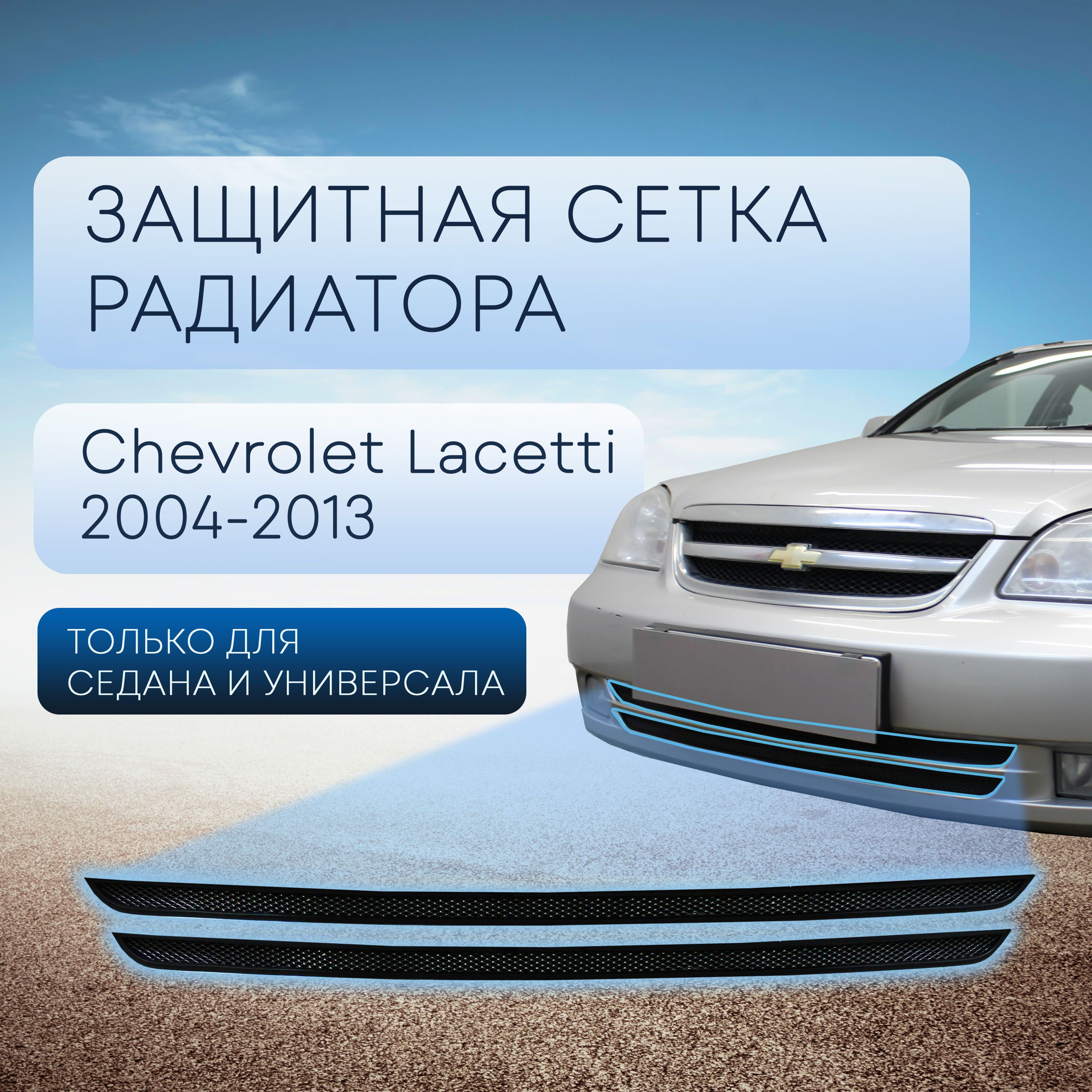 Защитная сетка решетки радиатора и переднего бампера Chevrolet Cobalt (седан) 2013-2015