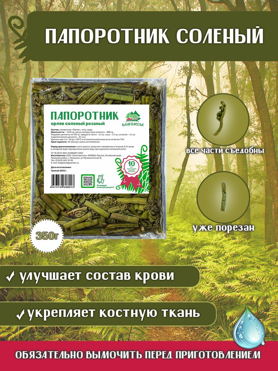 Папоротник орляк солёный 1 (350 гр)