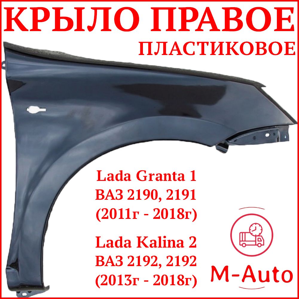 M-Auto Крыло для автомобиля, арт. Крыло переднее правое Лада Гранта ВАЗ  2190 2191 ПЛАСТИКОВОЕ черное под ПОКРАСКУ Неокрашенное. Крыло LADA Granta  ВАЗ 2190 ВАЗ 2191 Седан Лифтбек. - купить с доставкой по