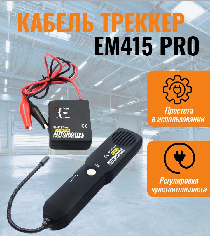 Кабельтрекеробрывацепи,тестерEM415Pro