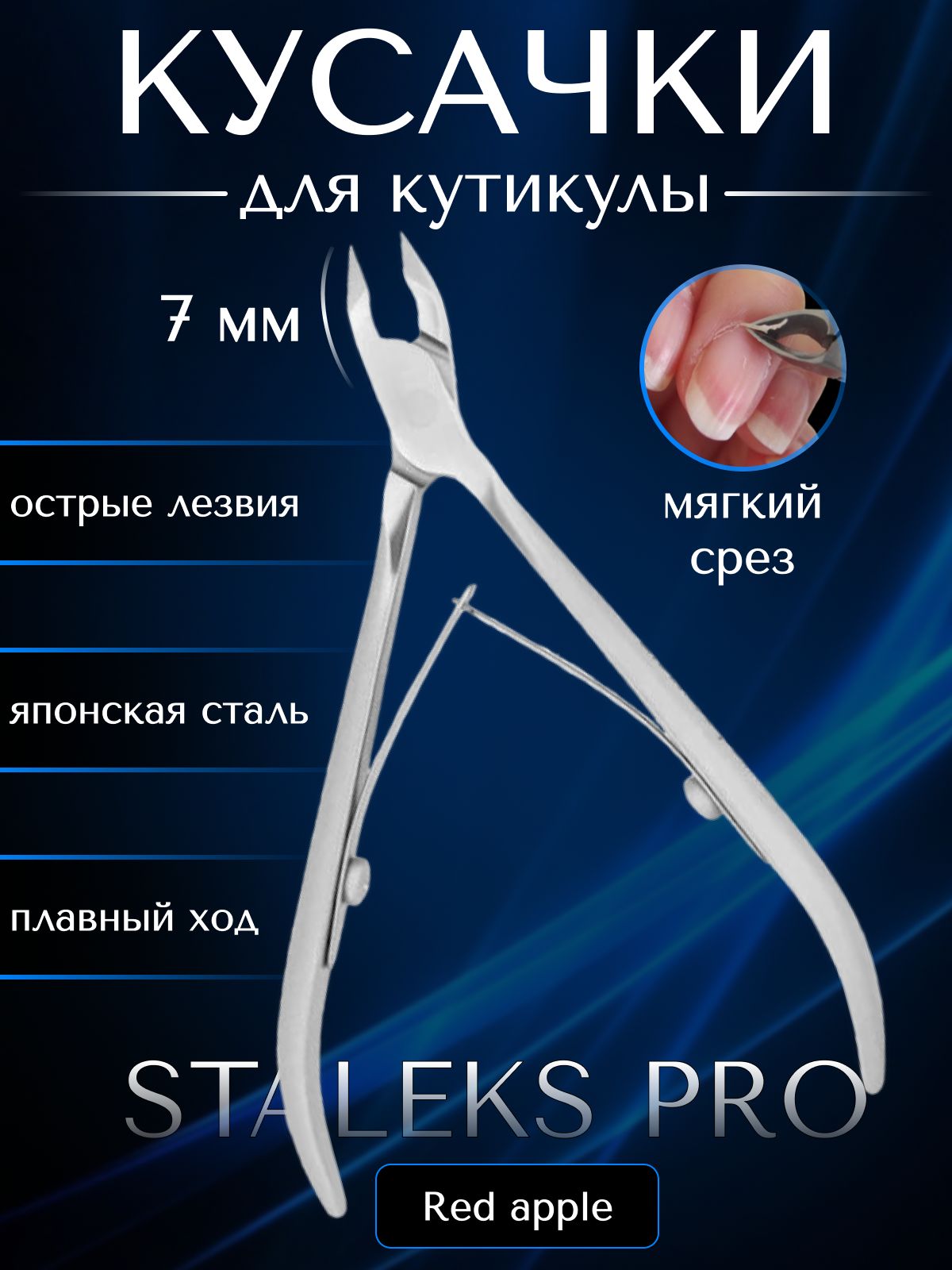 Кусачки для кутикулы Staleks pro SMART 10, длина лезвия 7 мм (NS-10-7)